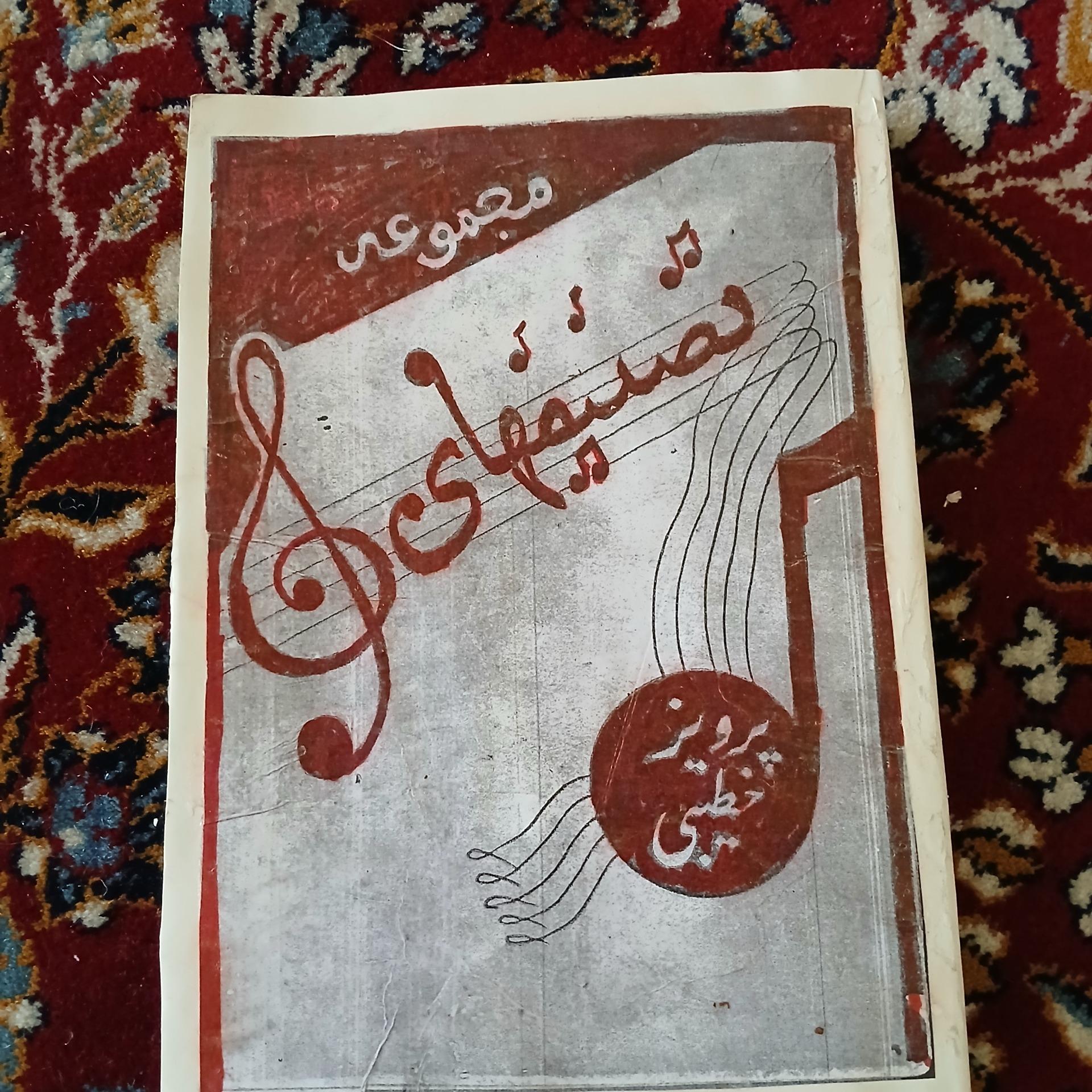 مجموعه تصنیفهای پرویز خطیبی