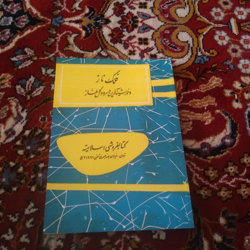 کتاب قدیمی فلک ناز و خورشید افرین