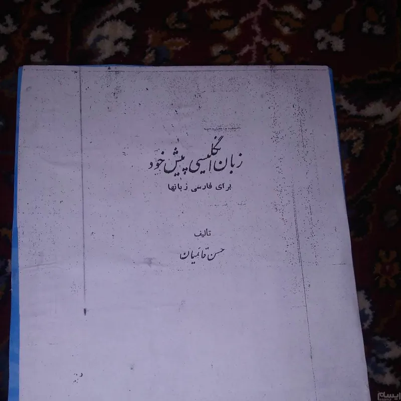 زبان انگلیسی پیش خود حسن قایمیان