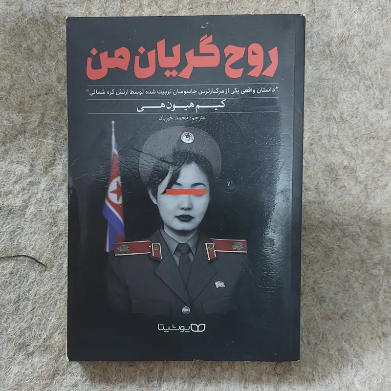 روح گریان من