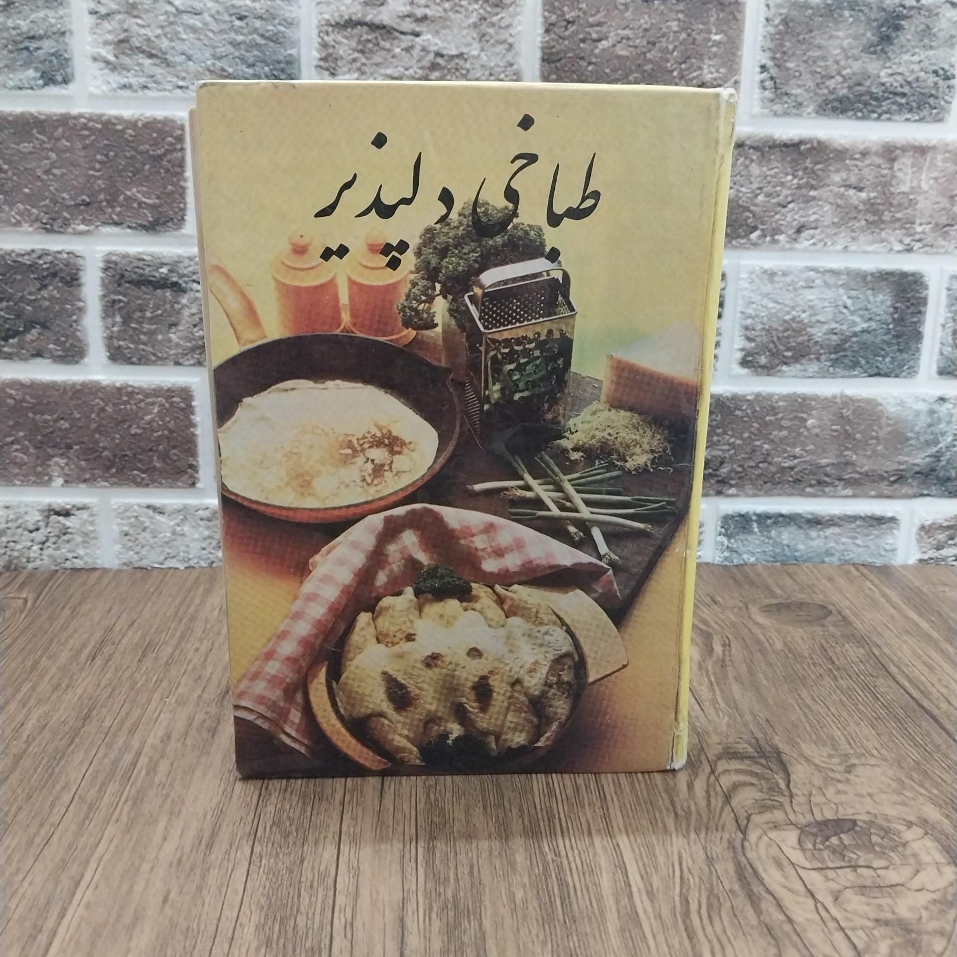 کتاب آشپزی طباخی دلپذیر