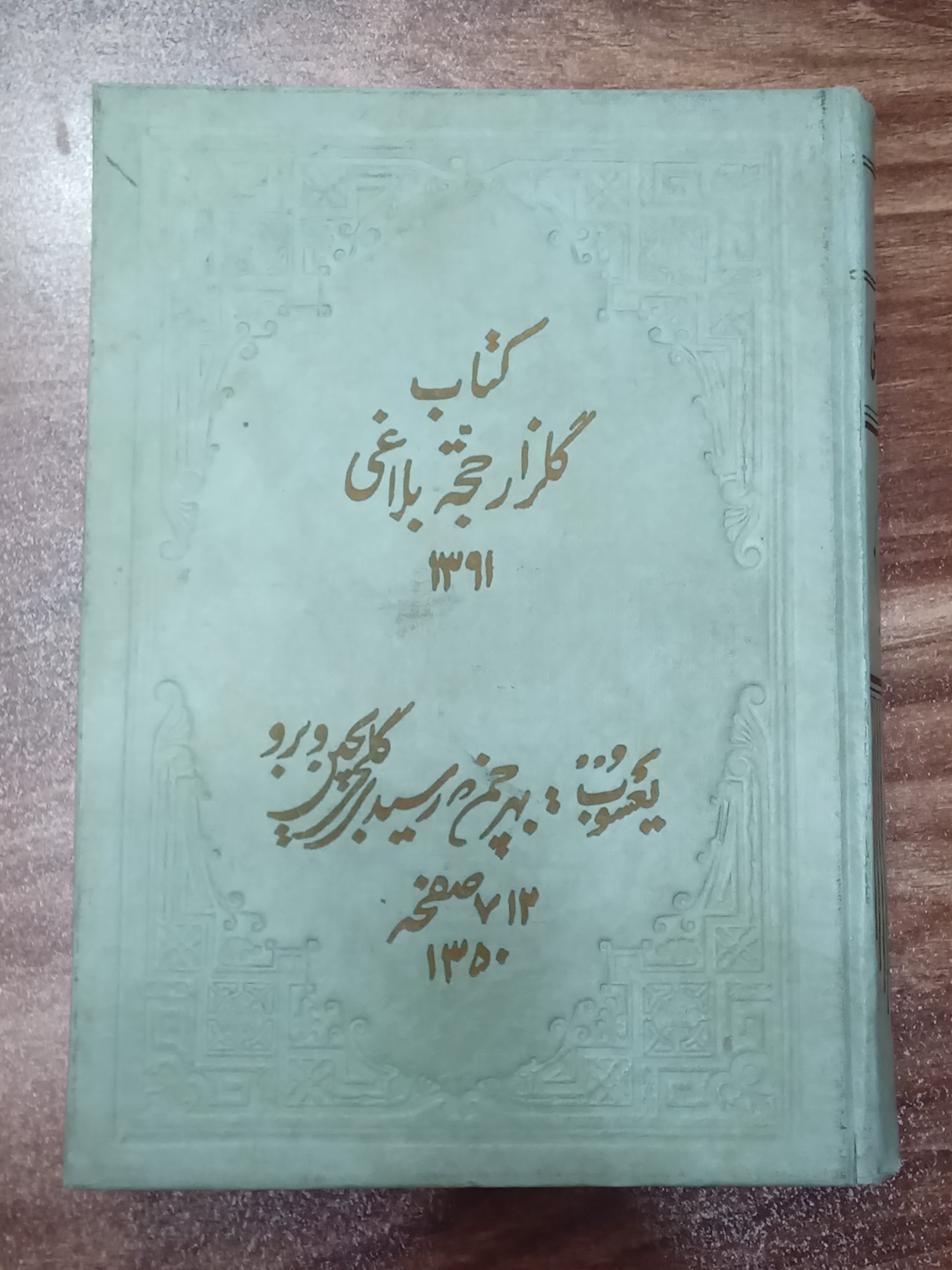 گلزار حجه بلاغی