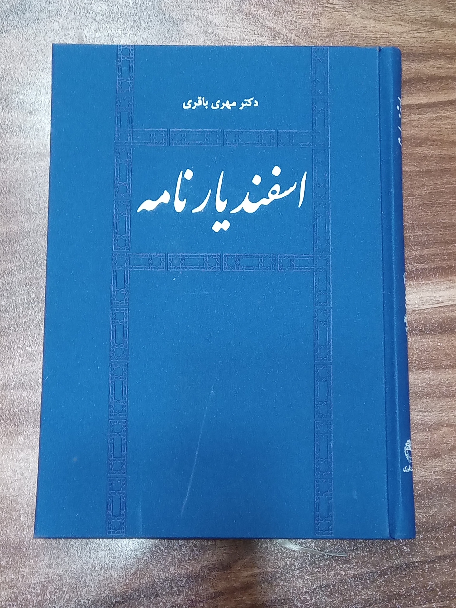 اسفندیارنامه مهری باقری