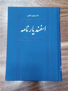 اسفندیارنامه