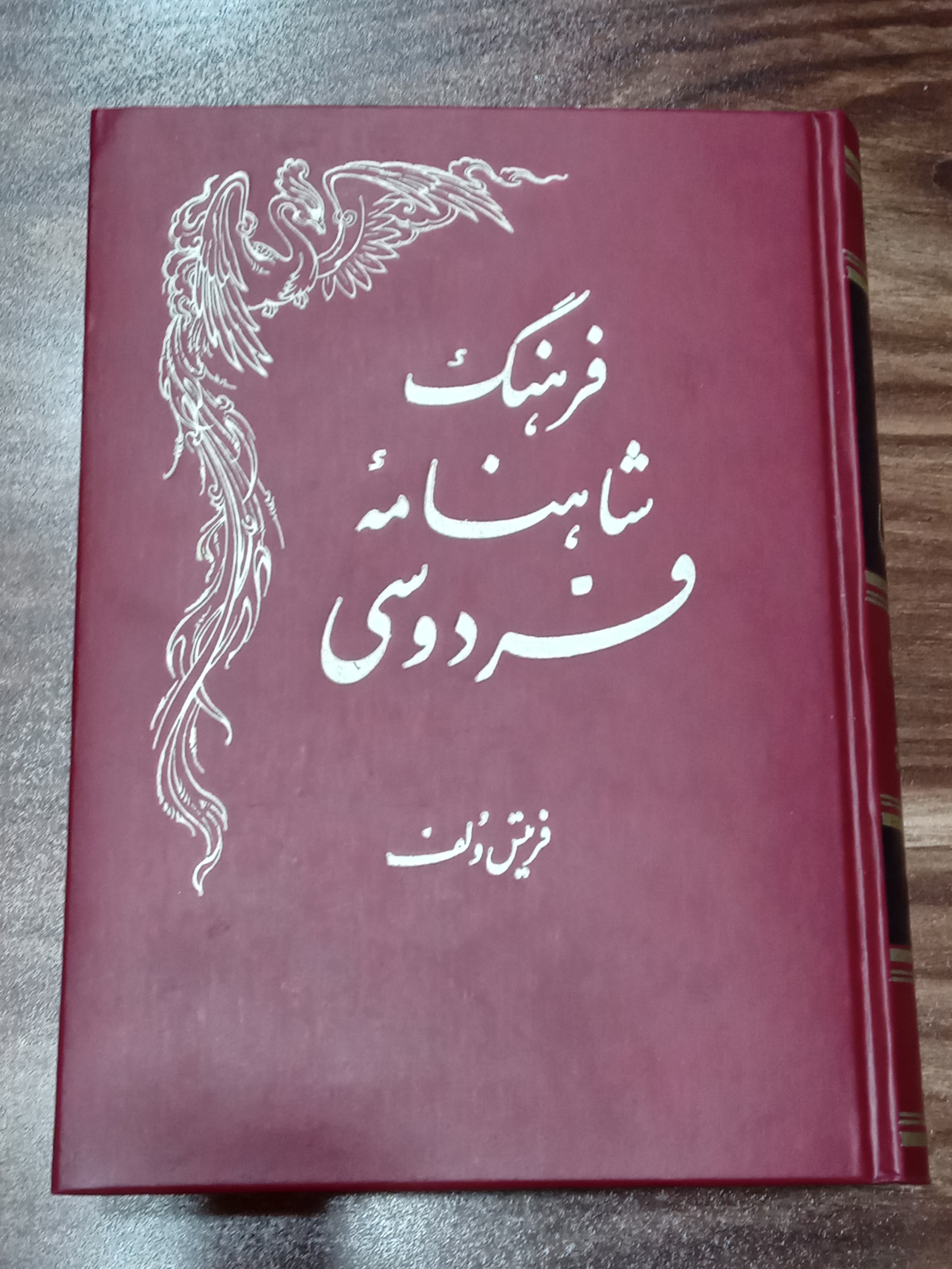 فرهنگ شاهنامه فردوسی