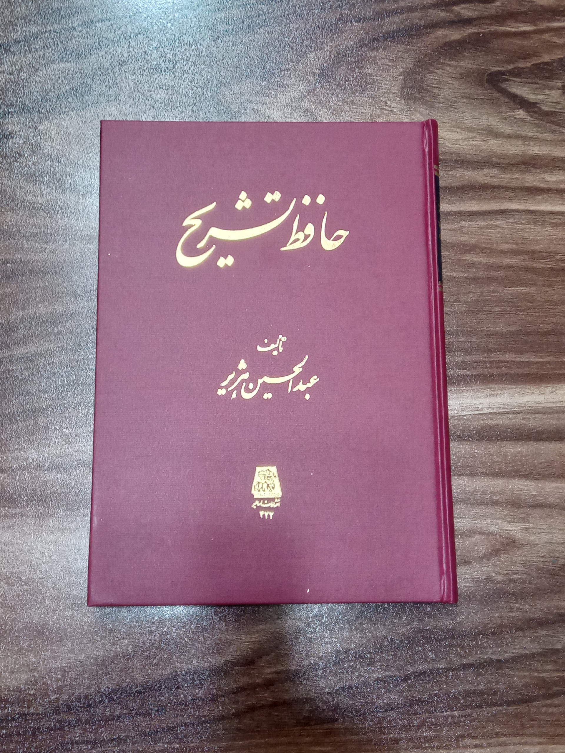حافظ تشریح عبدالحسین هژیر