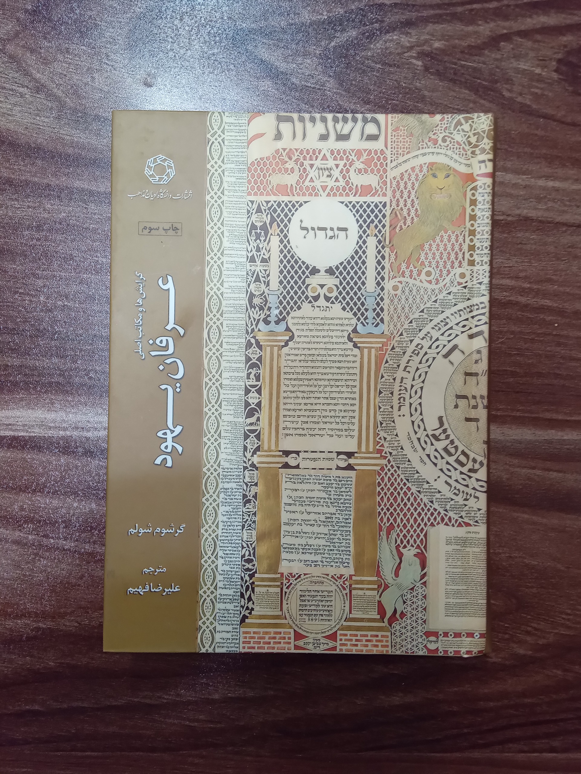 عرفان یهود گرشوم شولم