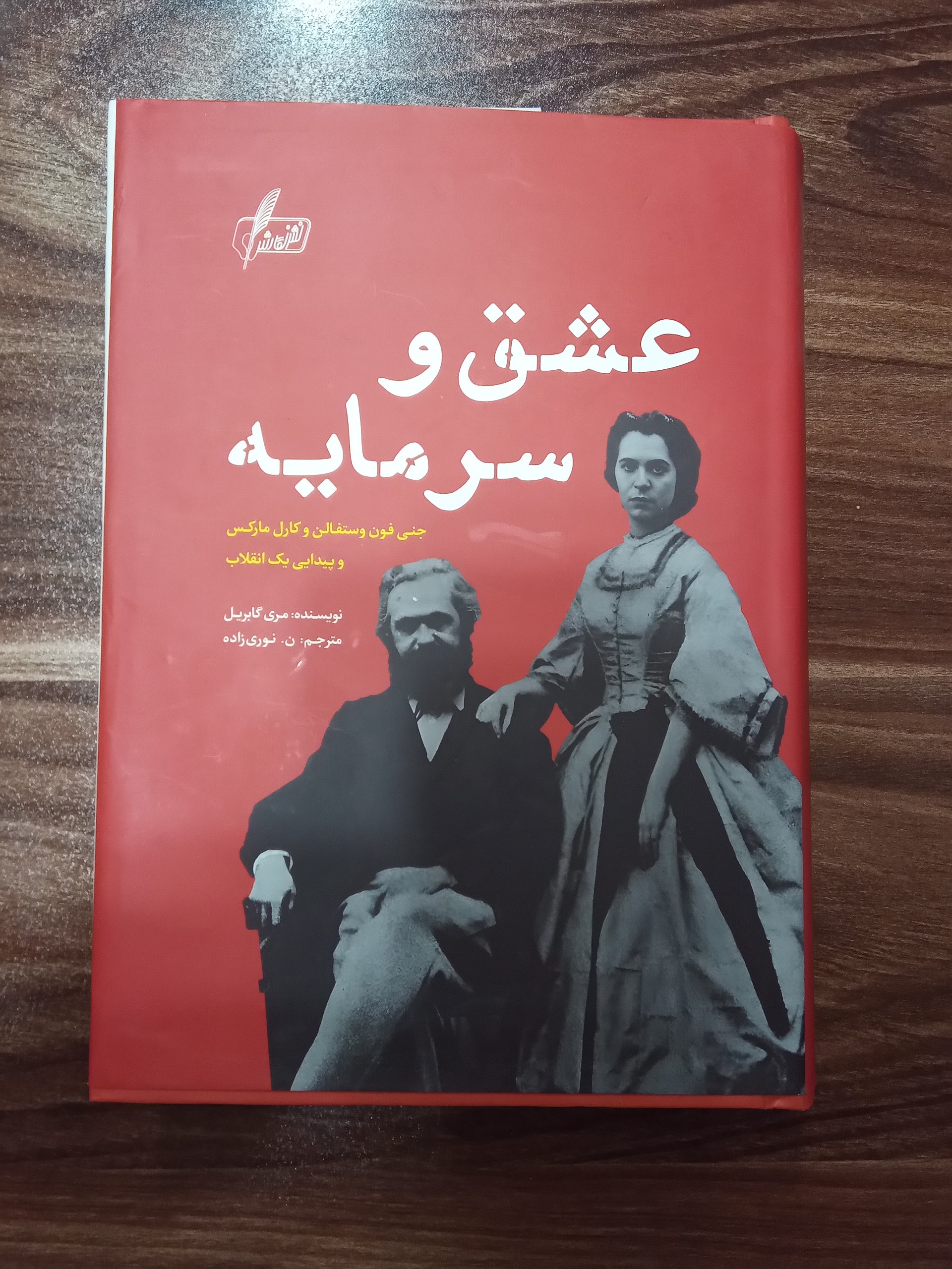عشق و سرمایه مارکس