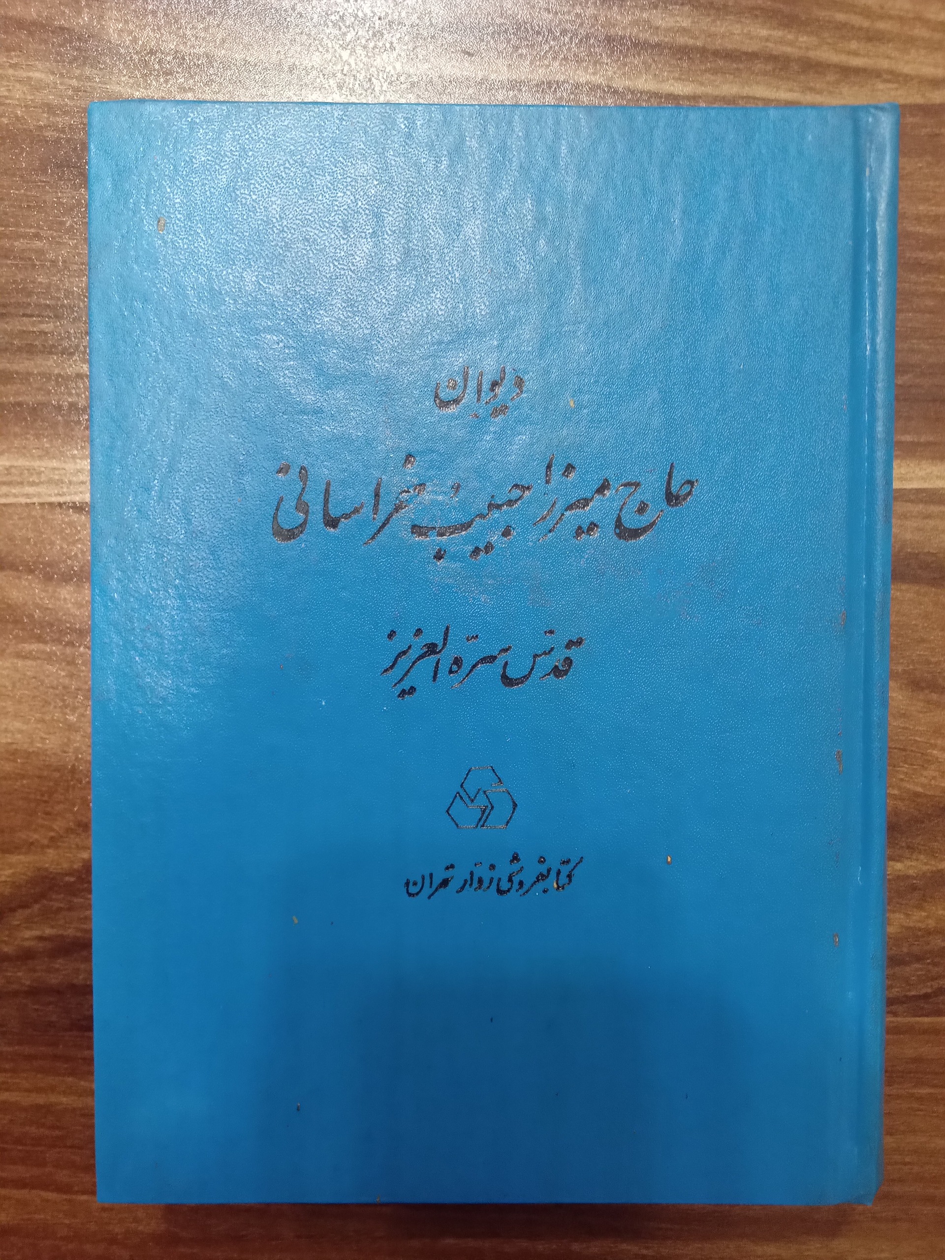 دیوان حاج میرزا حبیب خراسانی