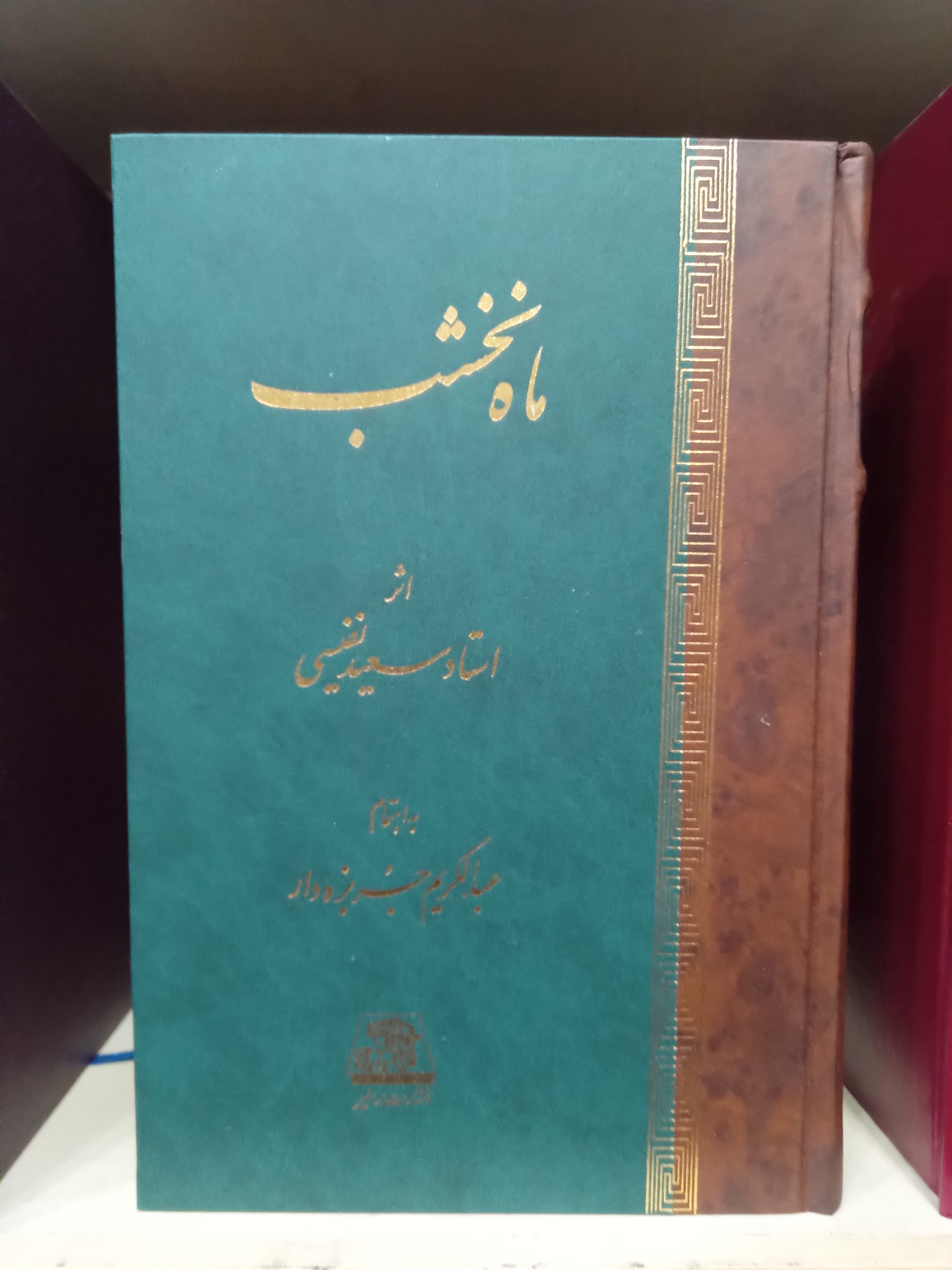 ماه نخشب سعید نفیسی