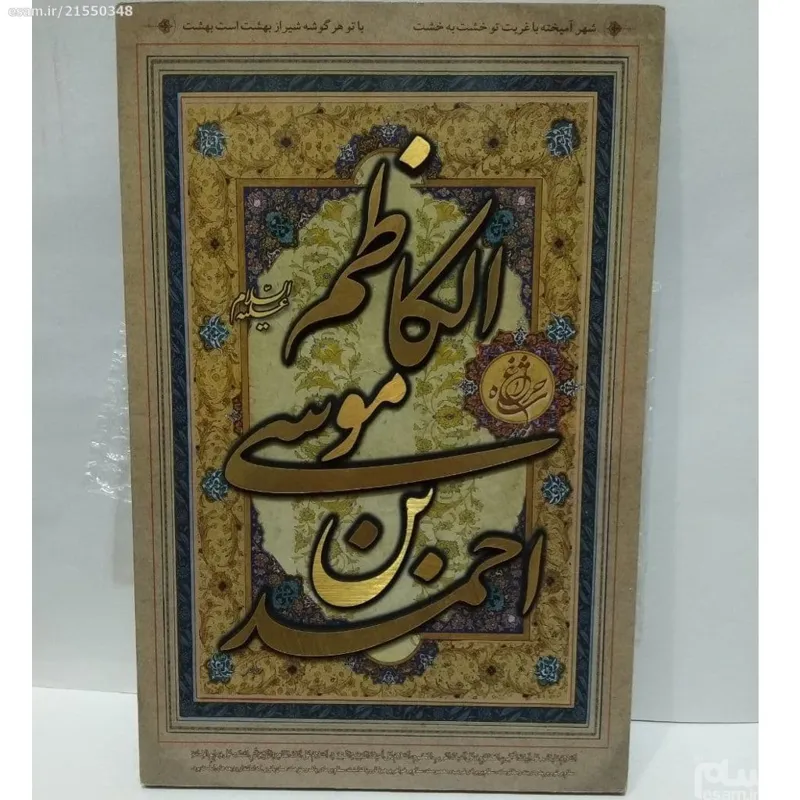 طراحی احمدبن موسی کاظم روی چوب