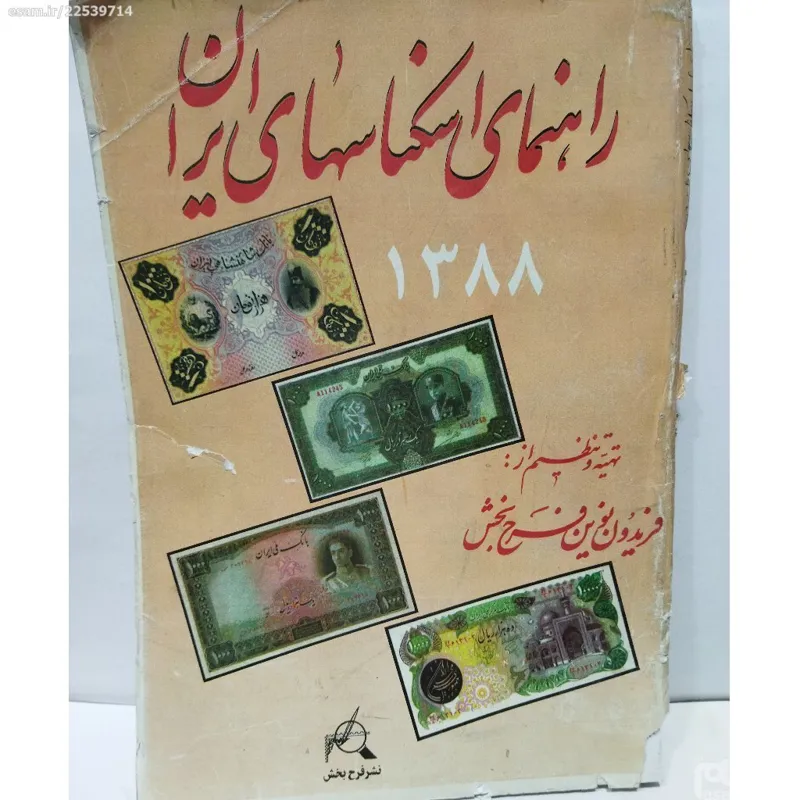 کتاب راهنمای اسکناسهای ایران 1388