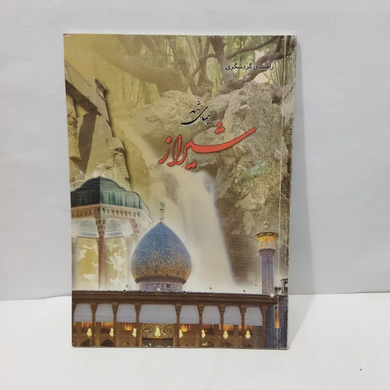 کتاب راهنمای گردشگری شیراز