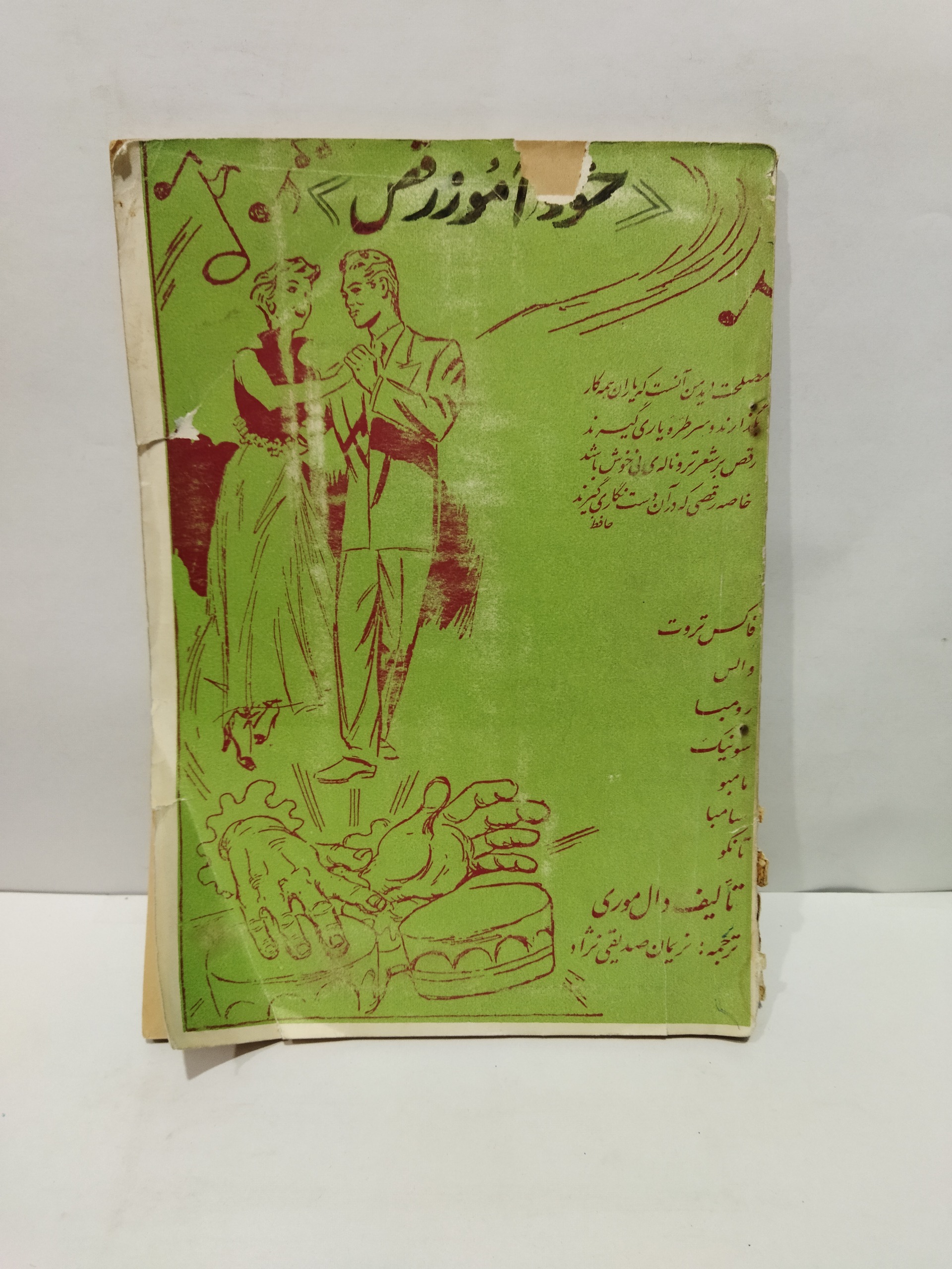 کتاب خودآموز رقص قدیمی