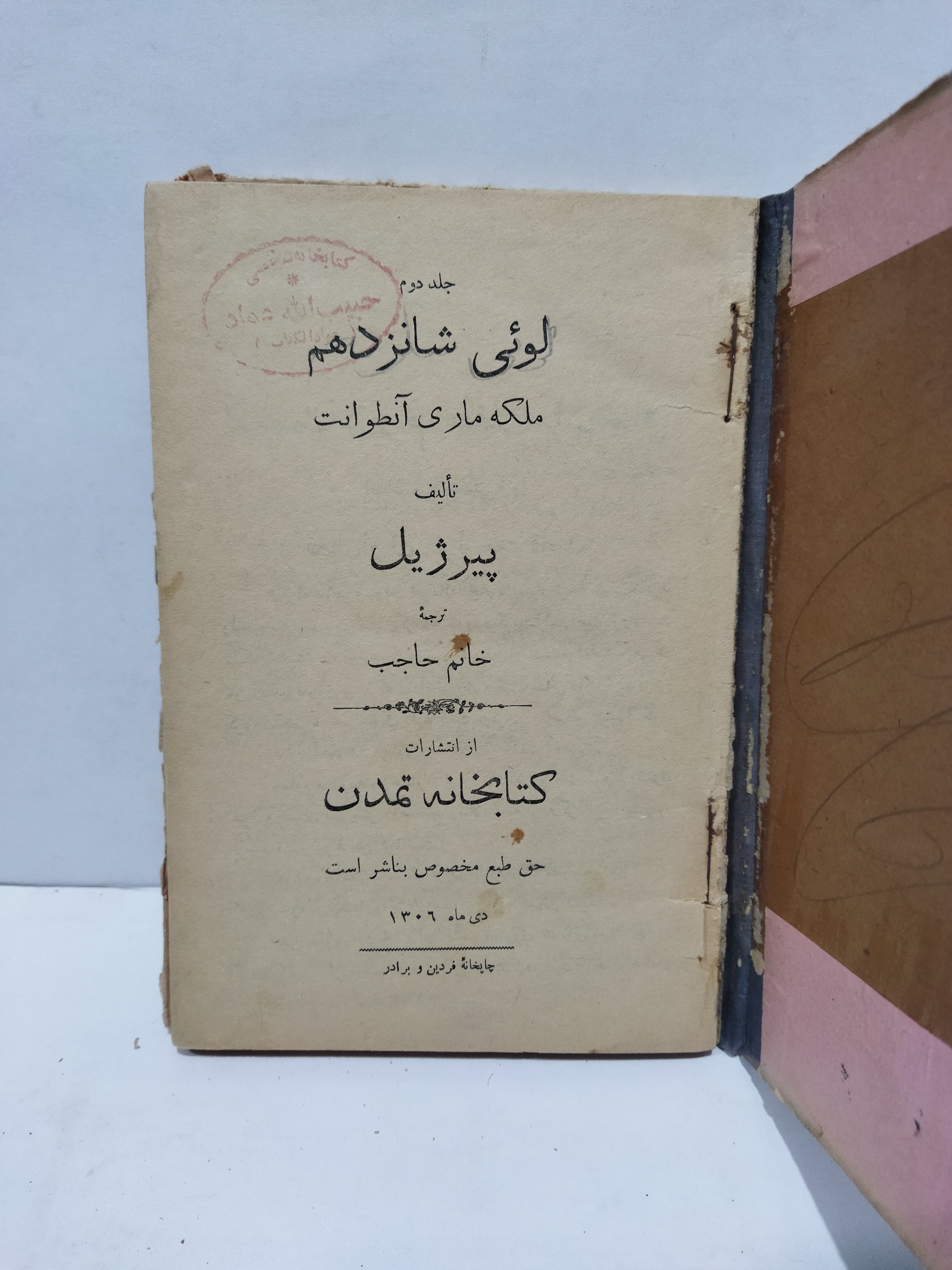 کتاب لوئی شانزدهم ملکه ماری آنطوانت 1306