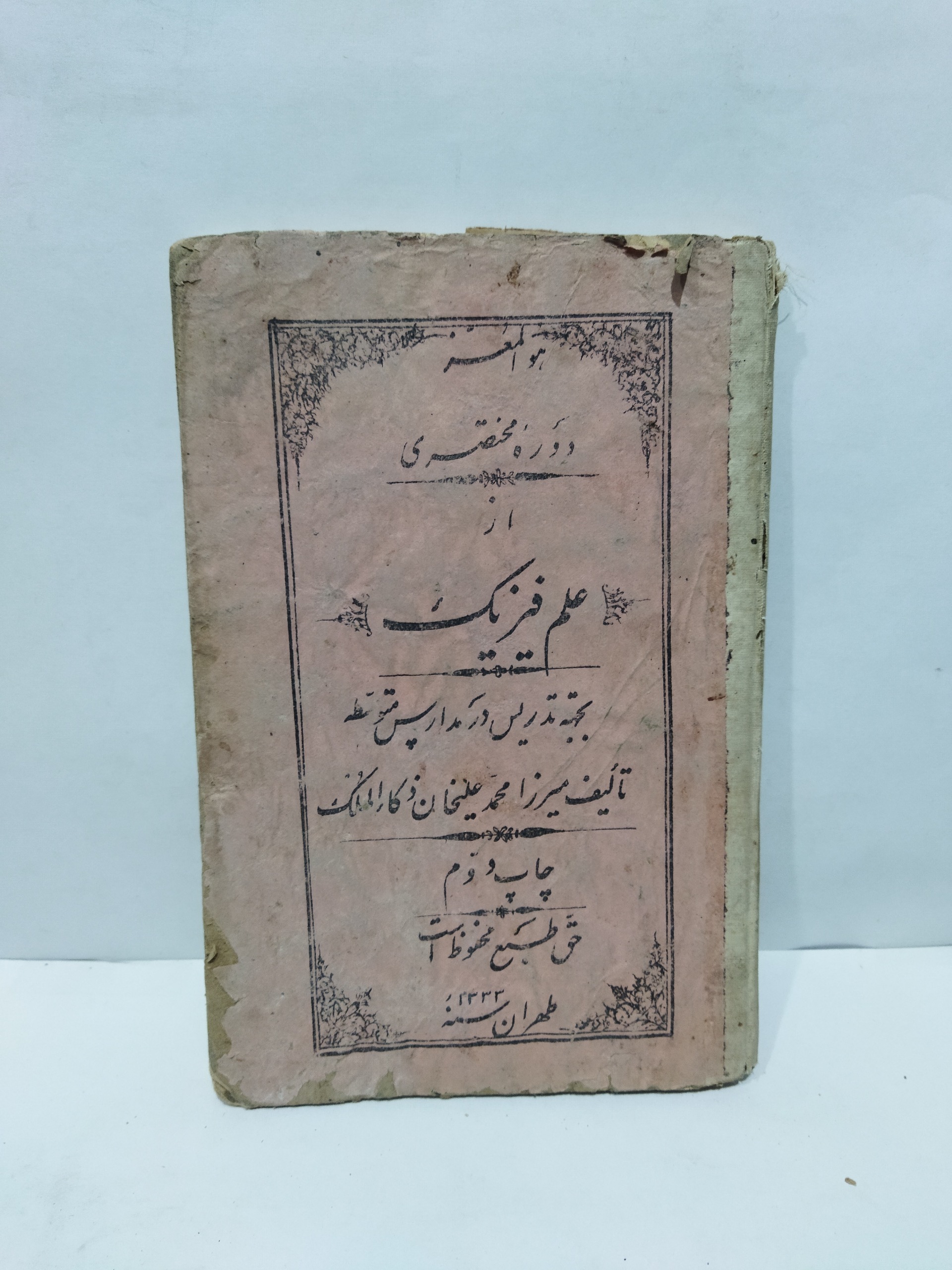 کتاب دوره علم فیزیک 1235