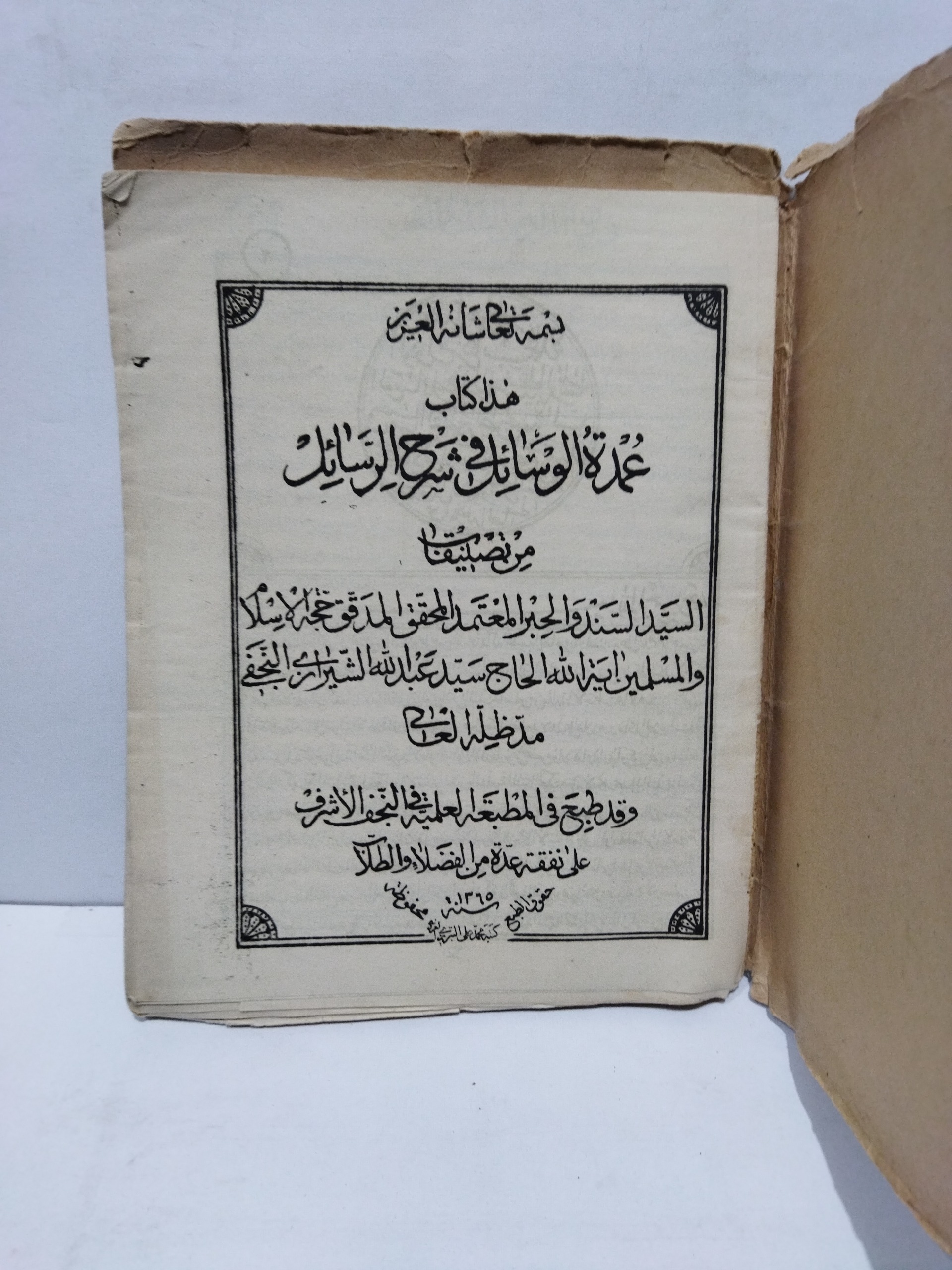 کتاب تمهید الوسائل فی شرح الرسائل 1365