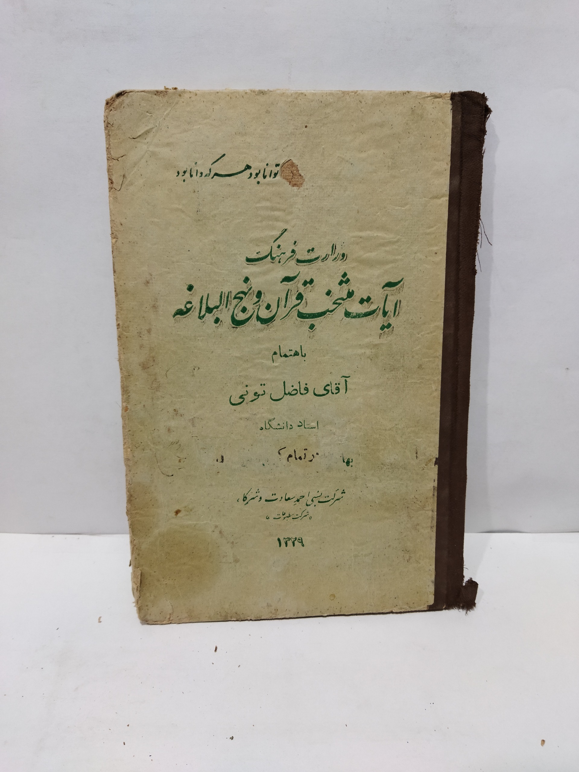 کتاب قدیمی آیات منتخب قرآن و نهج البلاغه 1329