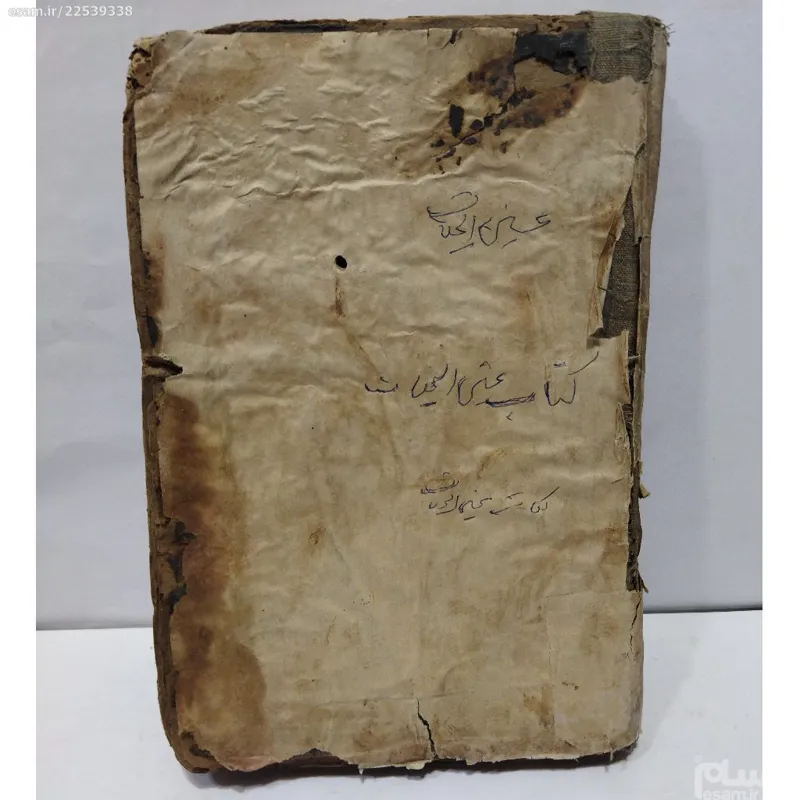 کتاب عینی الحیات بسیار قدیمی