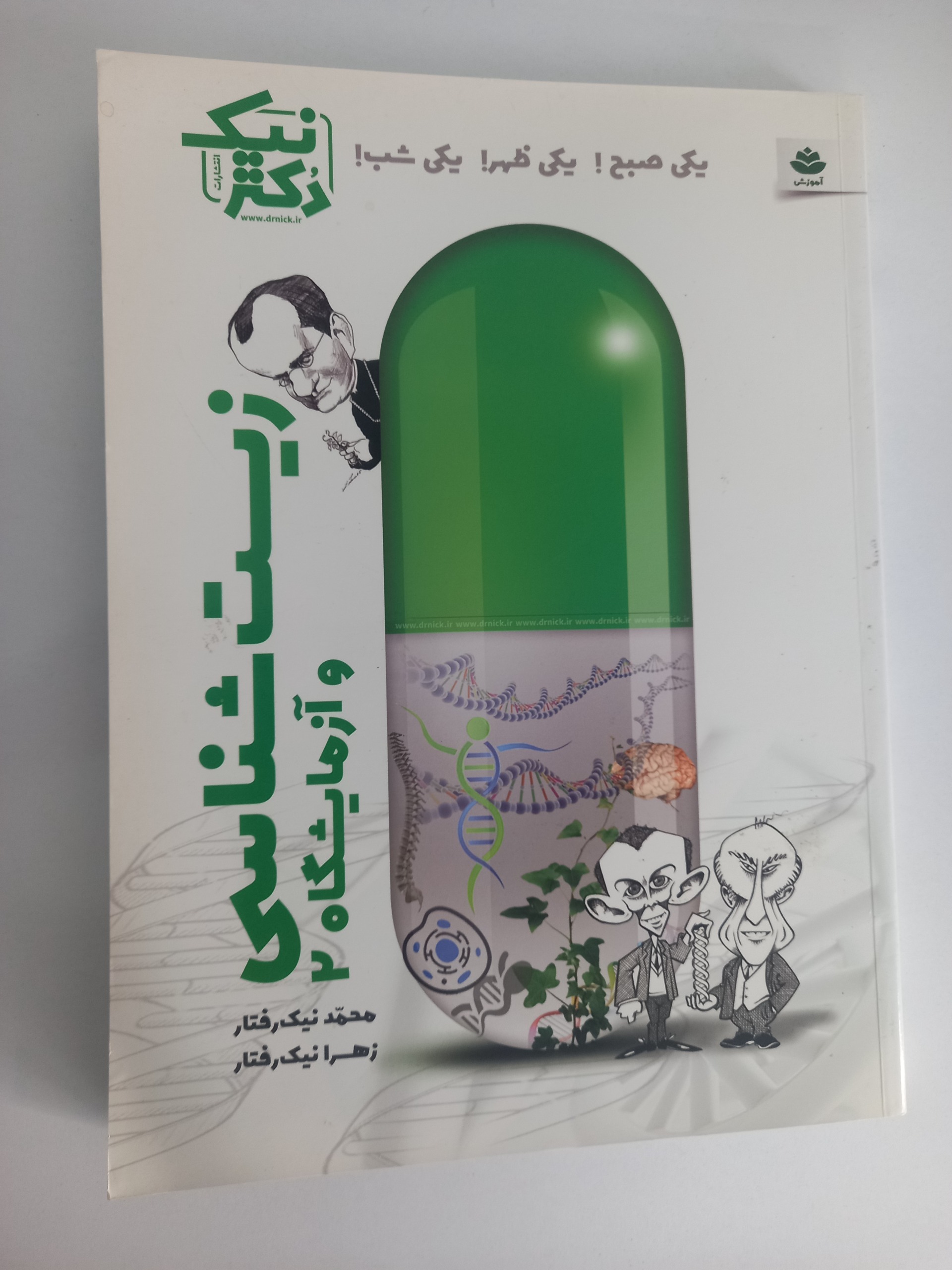 زیست شناسی سال سوم دکتر نیک