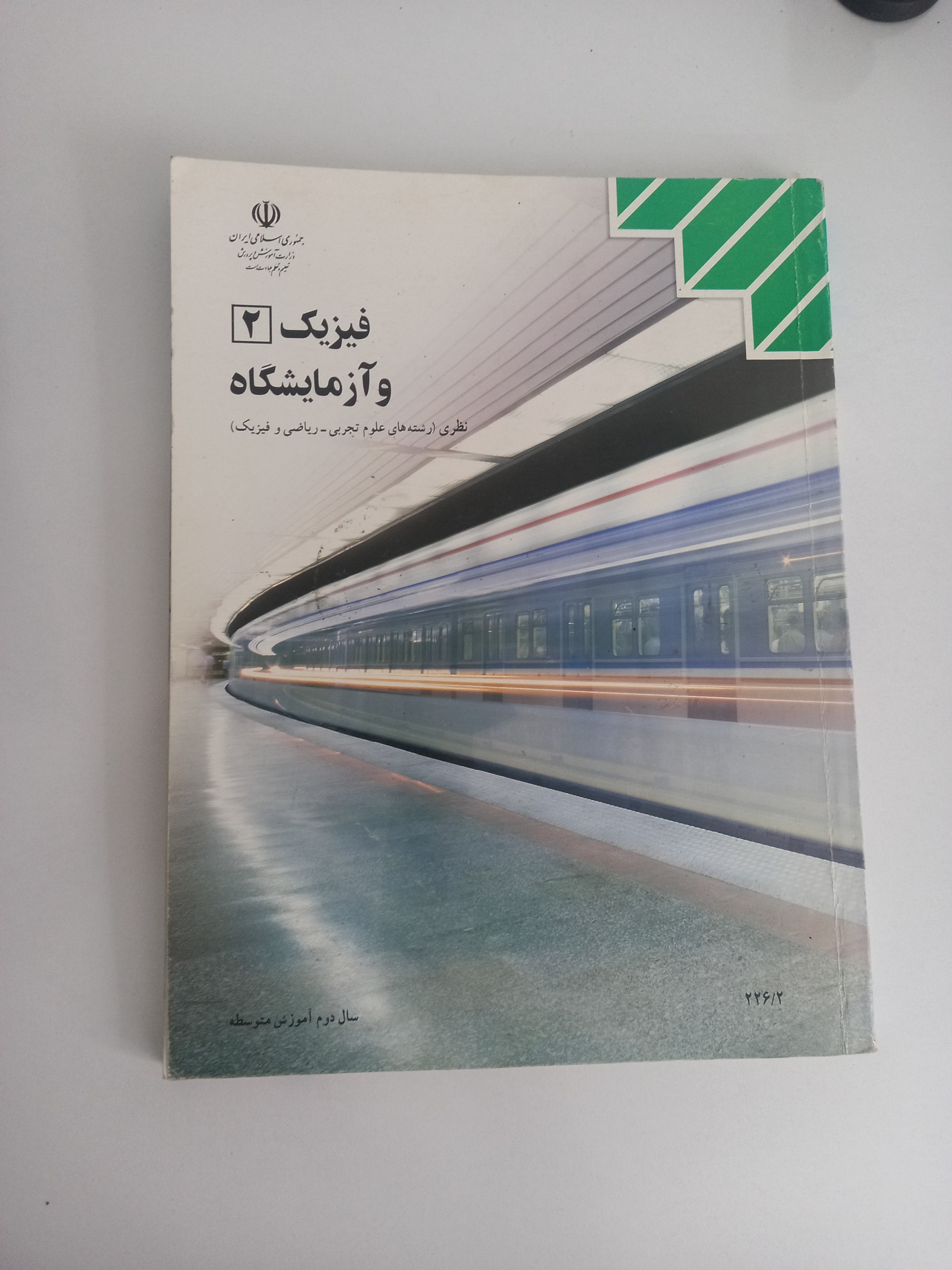 فیزیک سال دوم 92