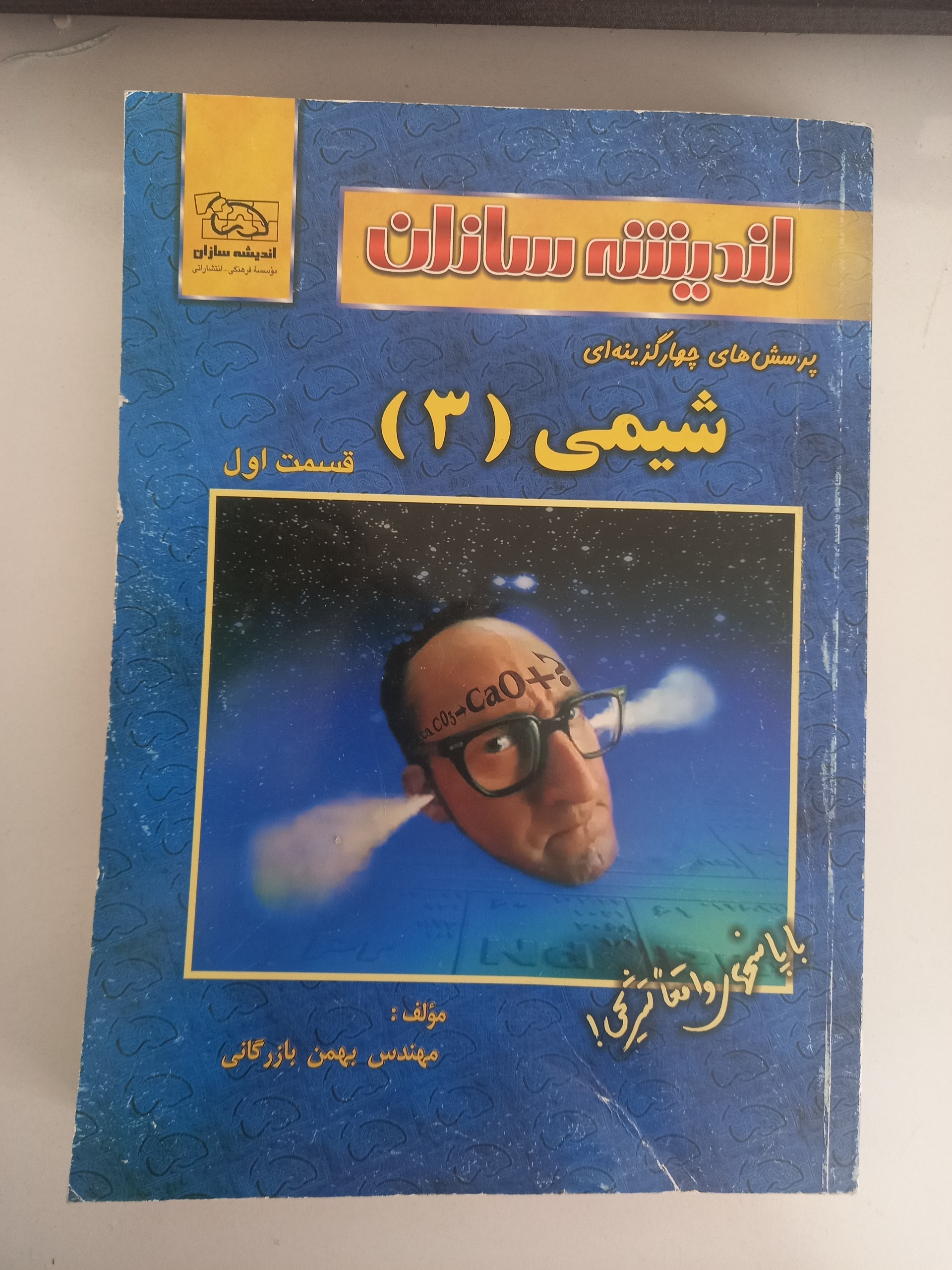 شیمی اندیشه سازان 1381