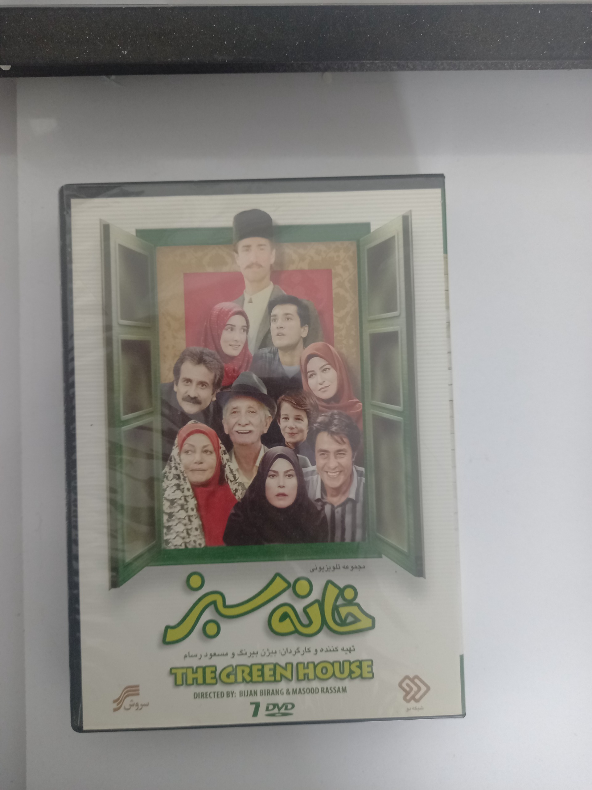 سریال تلویزیونی خانه سبز