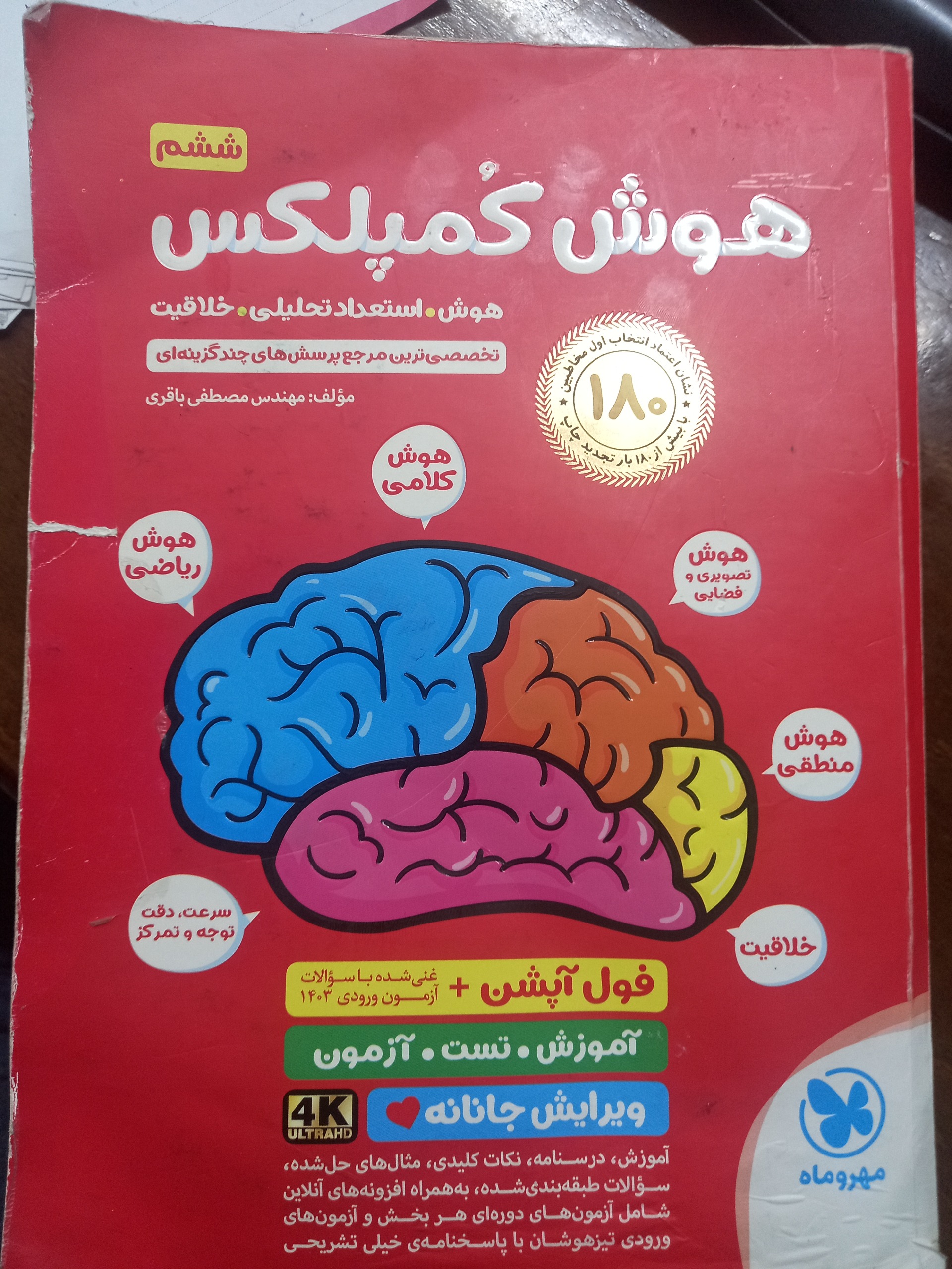 هوش کمپلکس ششم