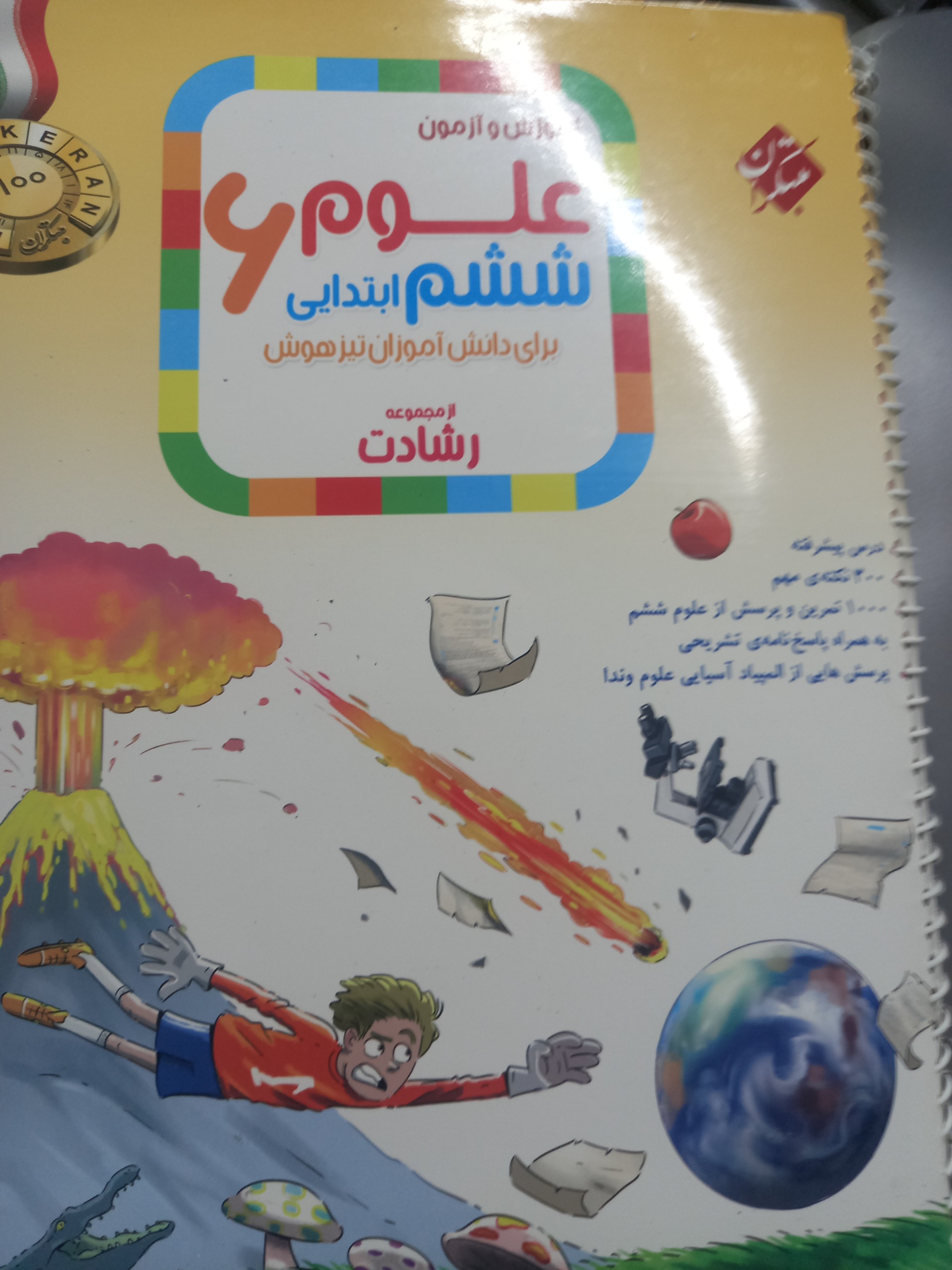 علوم تجربی رشادت ششم