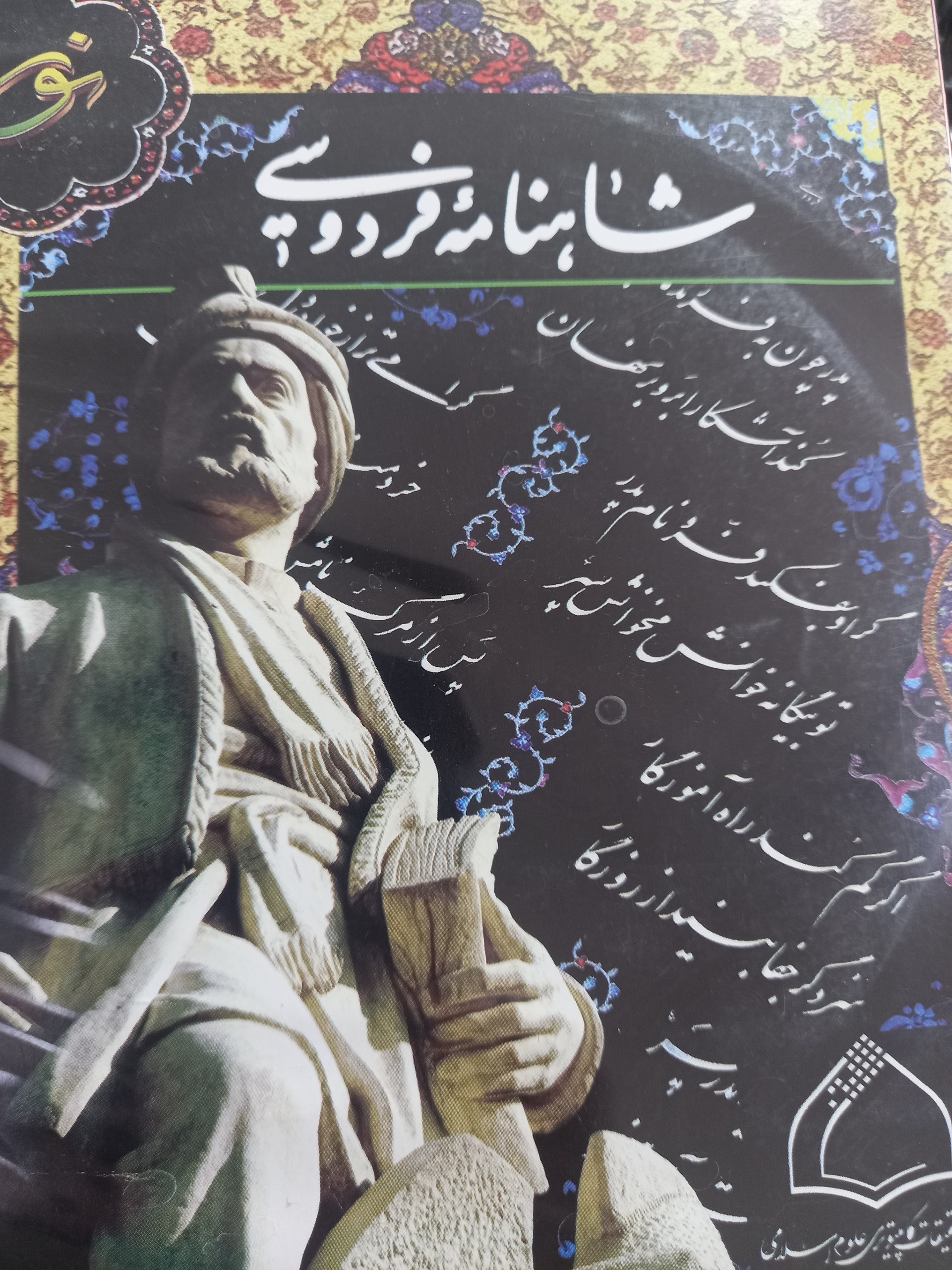 چهار لوح فشرده شاهنامه فردوسی