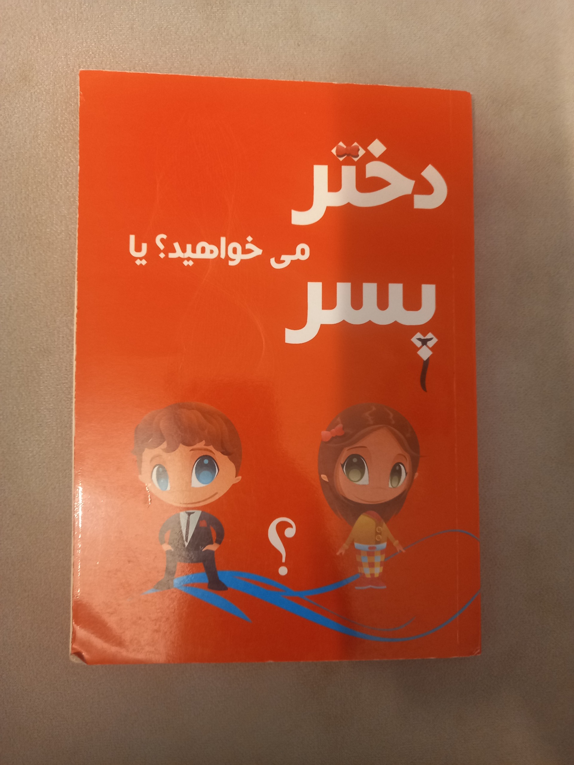 دختر میخواید یا پسر