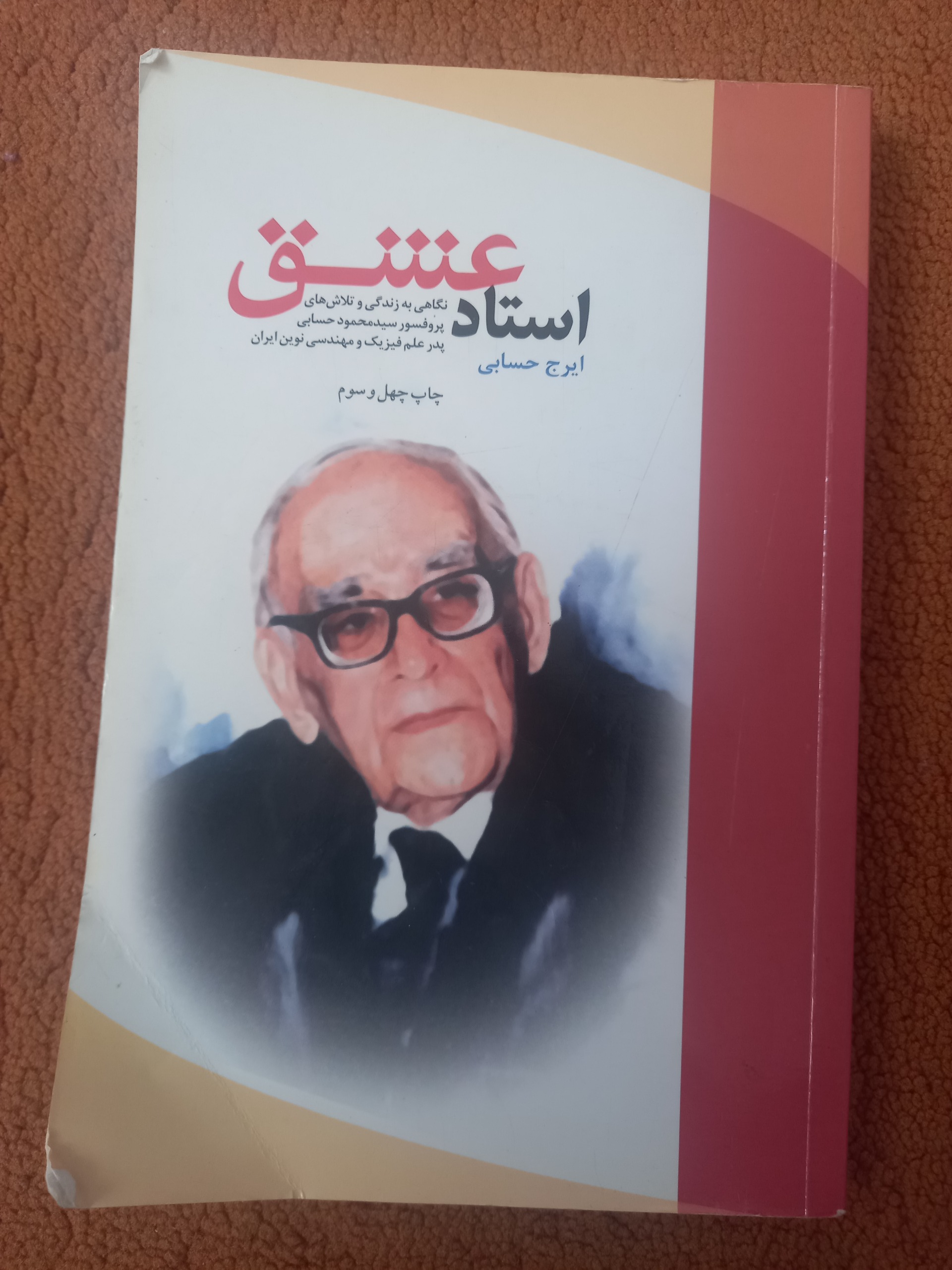 استاد عشق 1388
