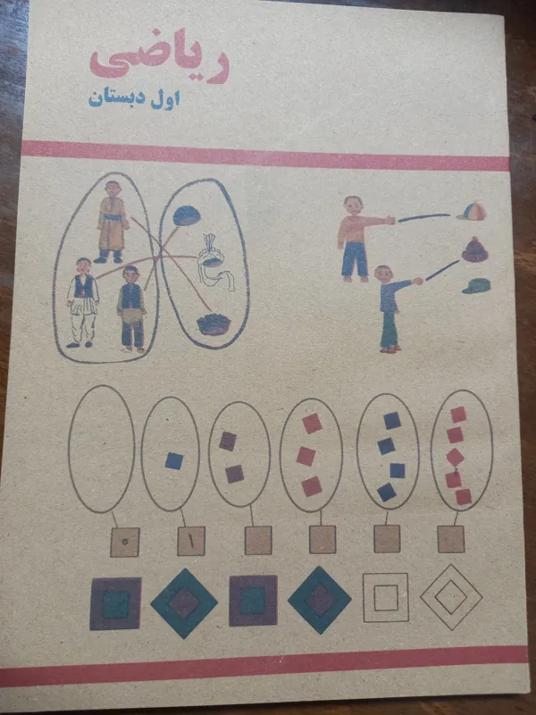 ریاضی اول ابتدایی