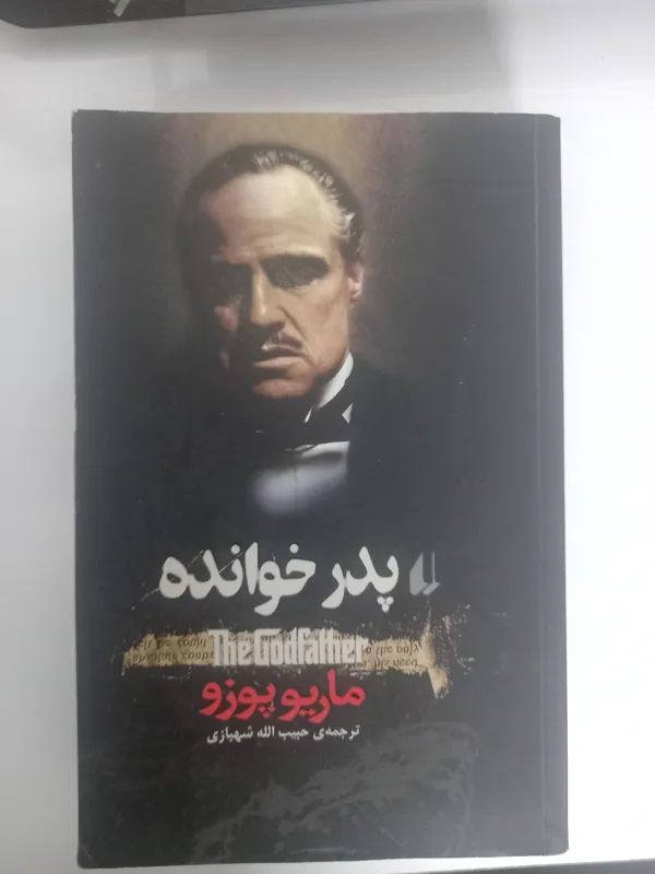پدرخوانده فیلمنامه (گاد فادر)