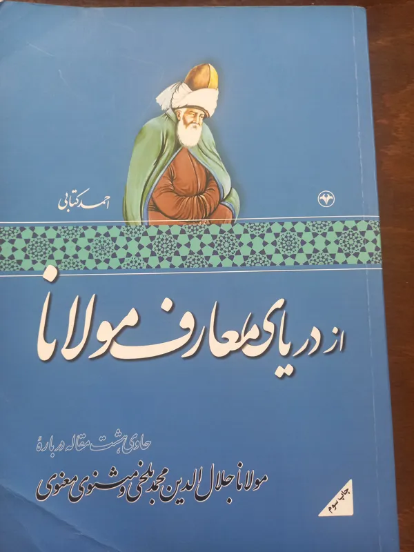 از دریای معارف مولانا