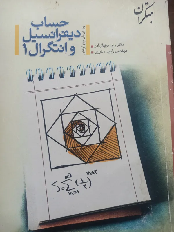 اندیشه سازان حساب دیفرانسیل و انتگرال