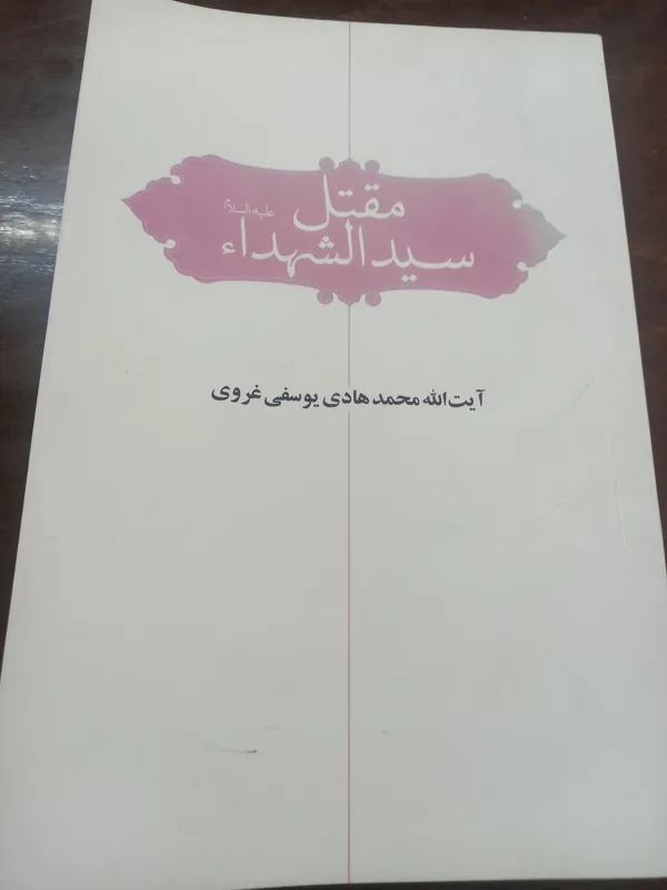 مقتل سیدالشهدا علیه السلام