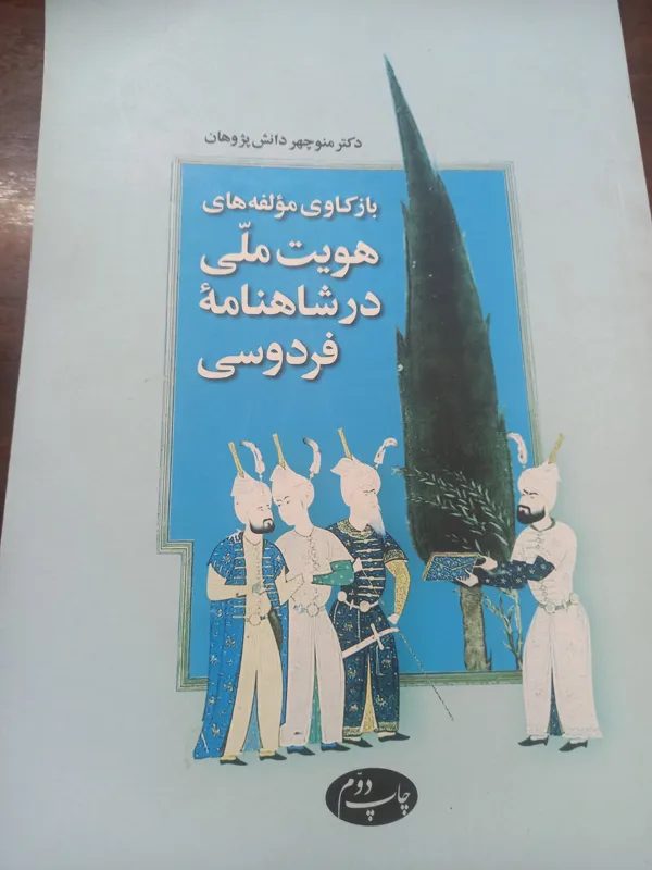 شاهنامه فردوسی هویت ملی