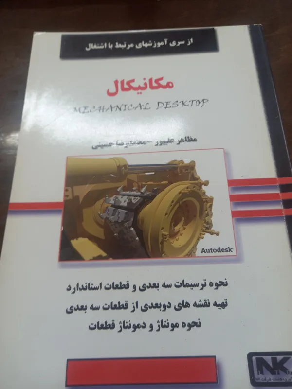 مکانیکال آموزش تصویری