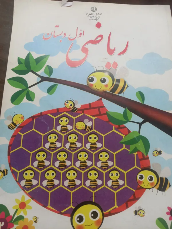 ریاضی اول دبستان