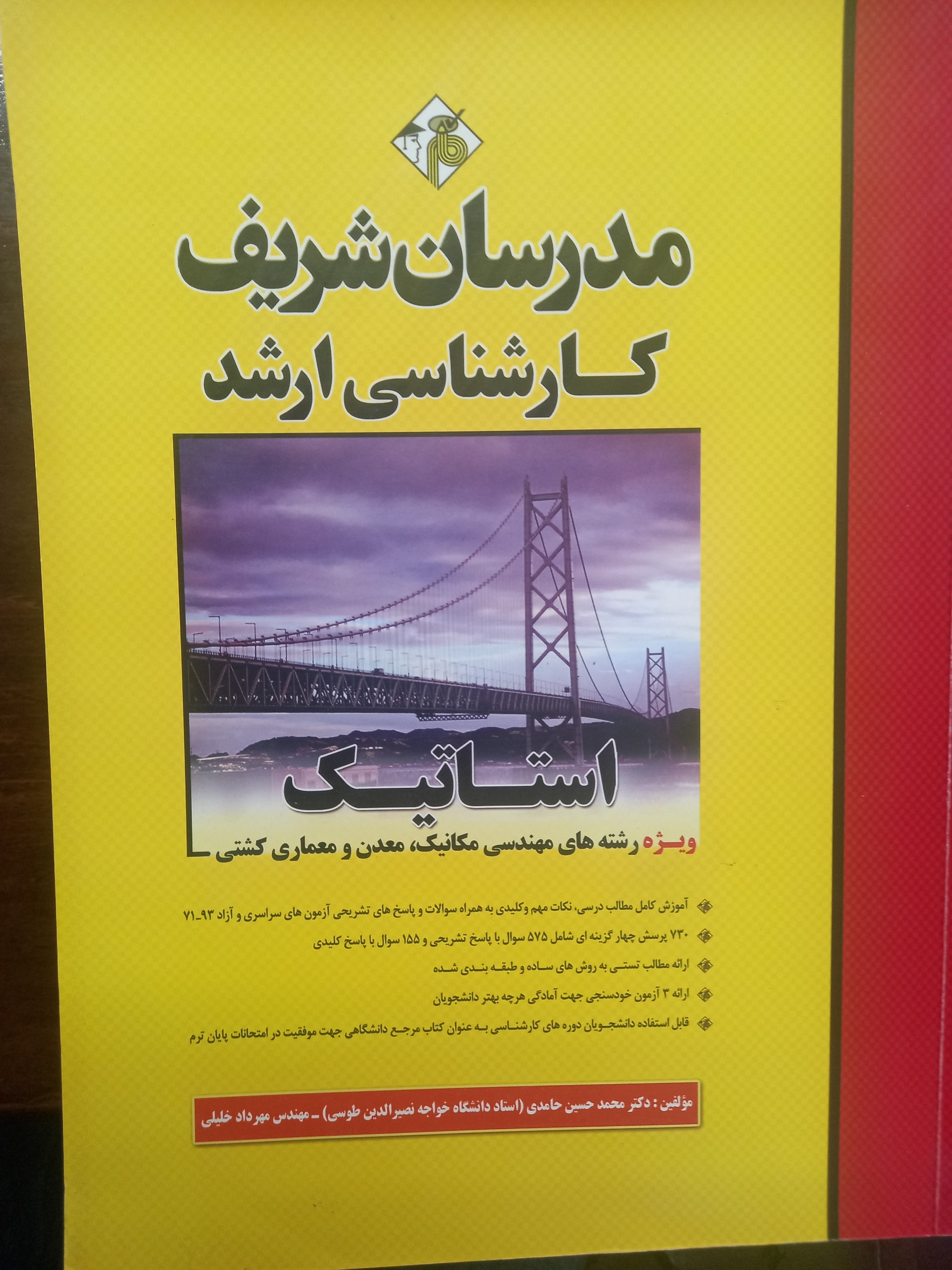 مدرسان شریف استاتیک