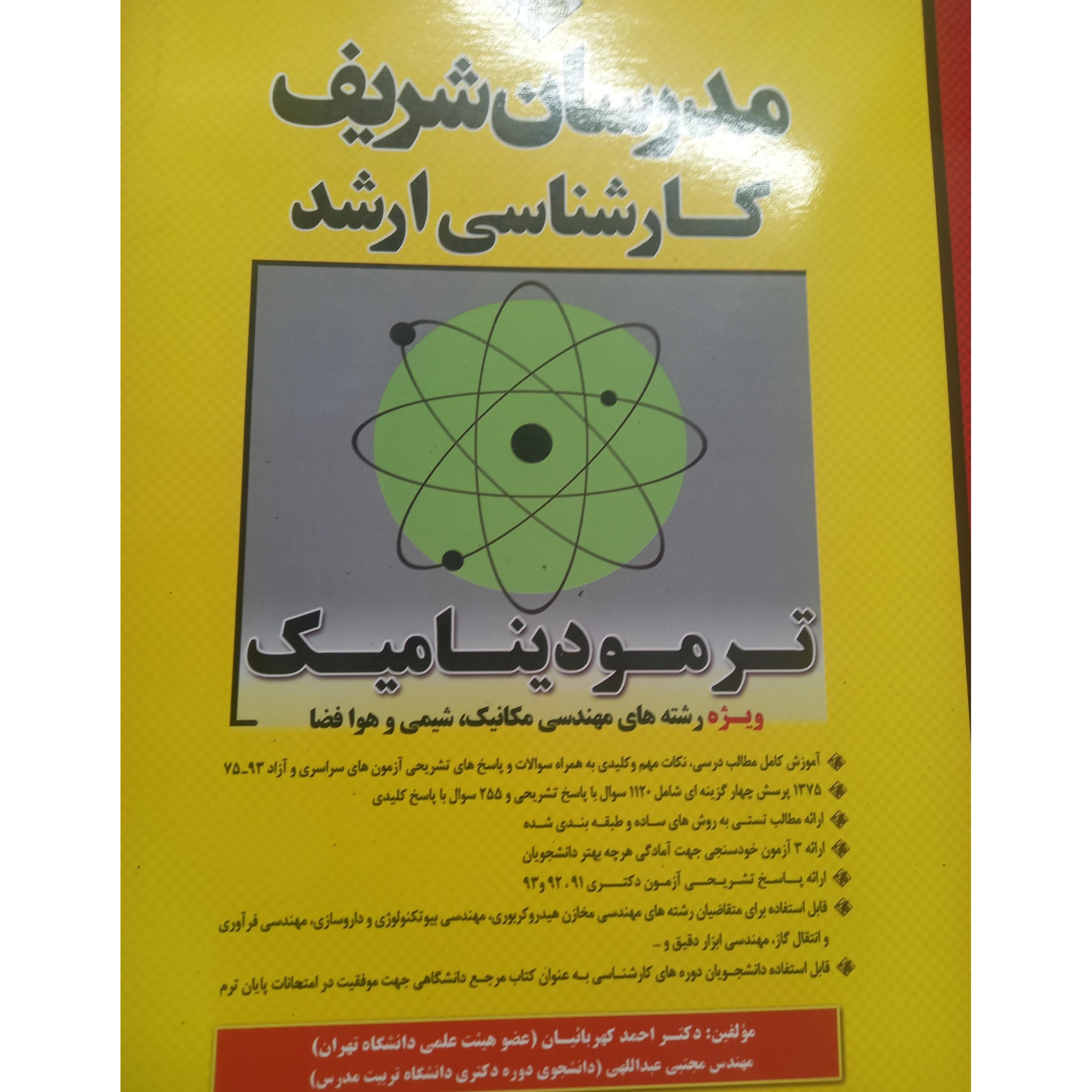 مدرسان شریف ترمودینامیک