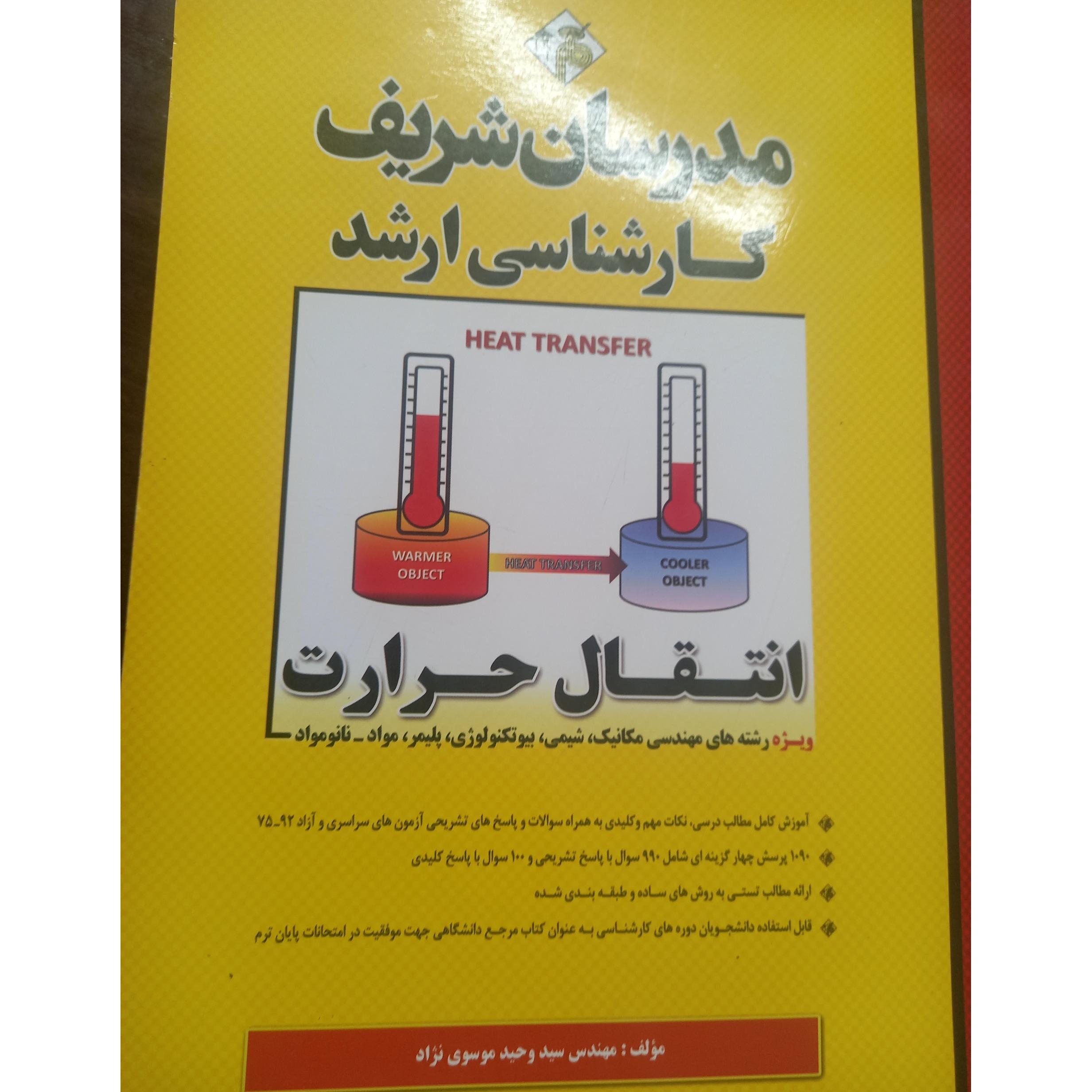 مدرسان شریف انتقال حرارت