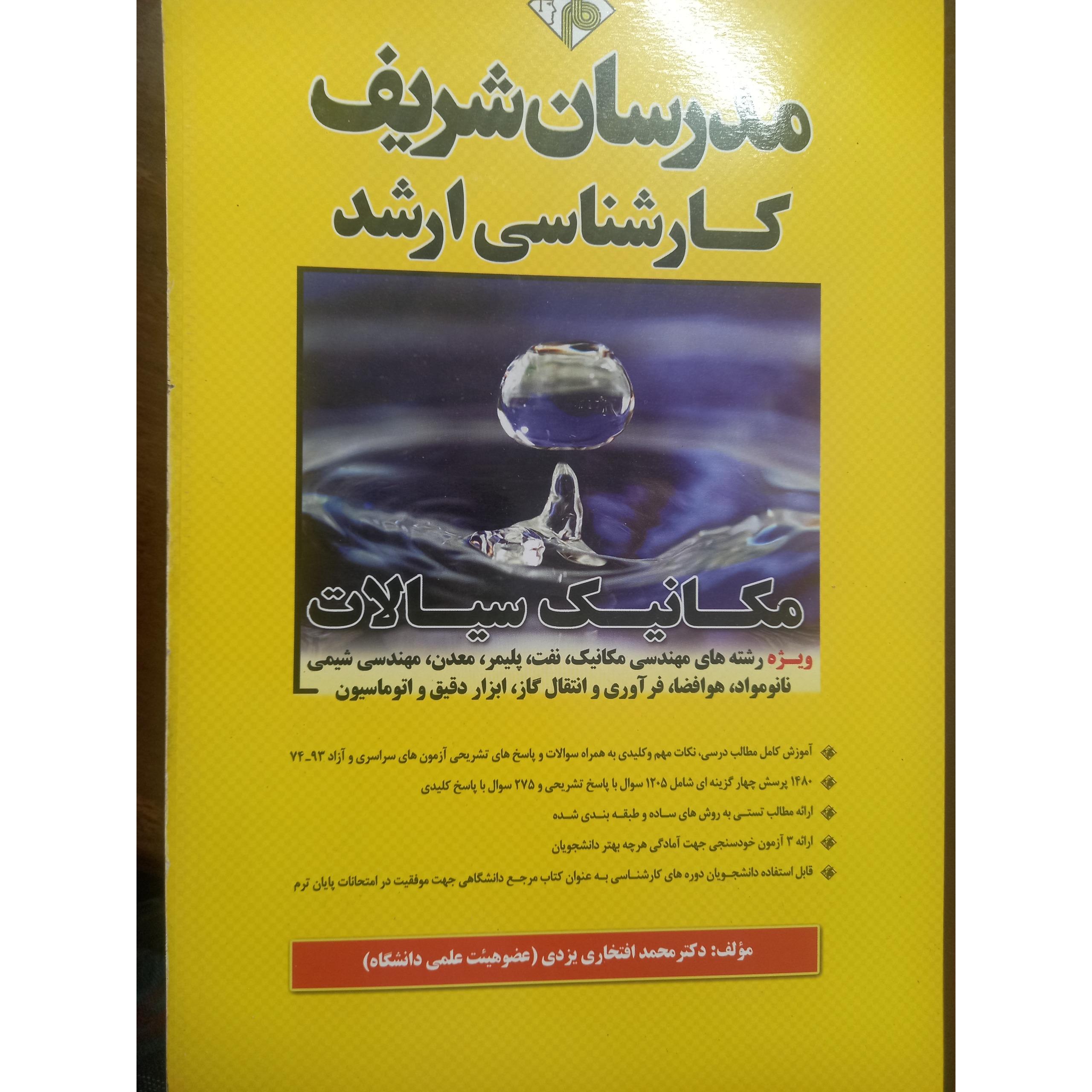 مدرسان شریف مکانیک سیالات