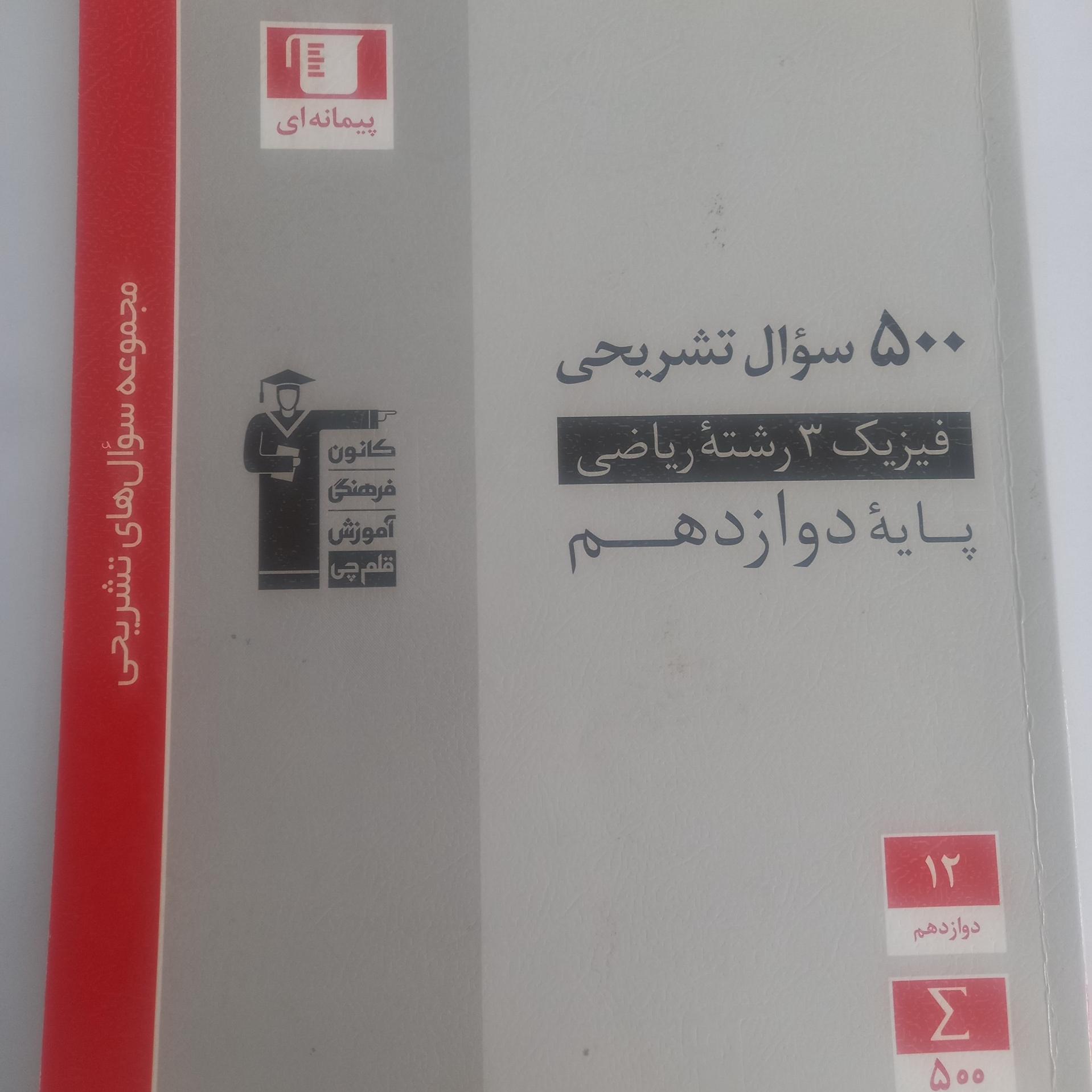 سوال تشریحی فیزیک دوازدهم 98