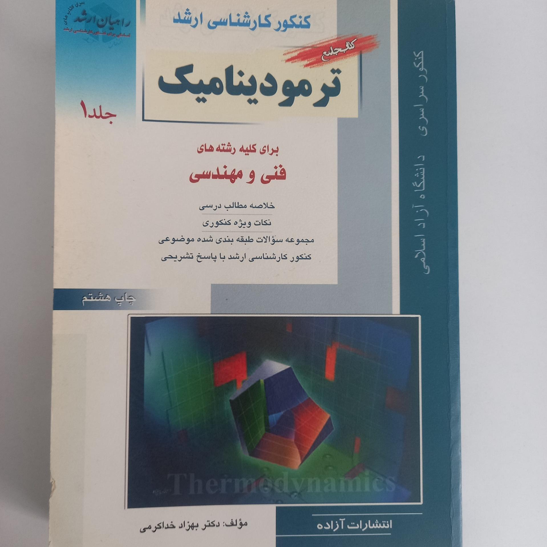 راهیان ارشد ترمودینامیک 92