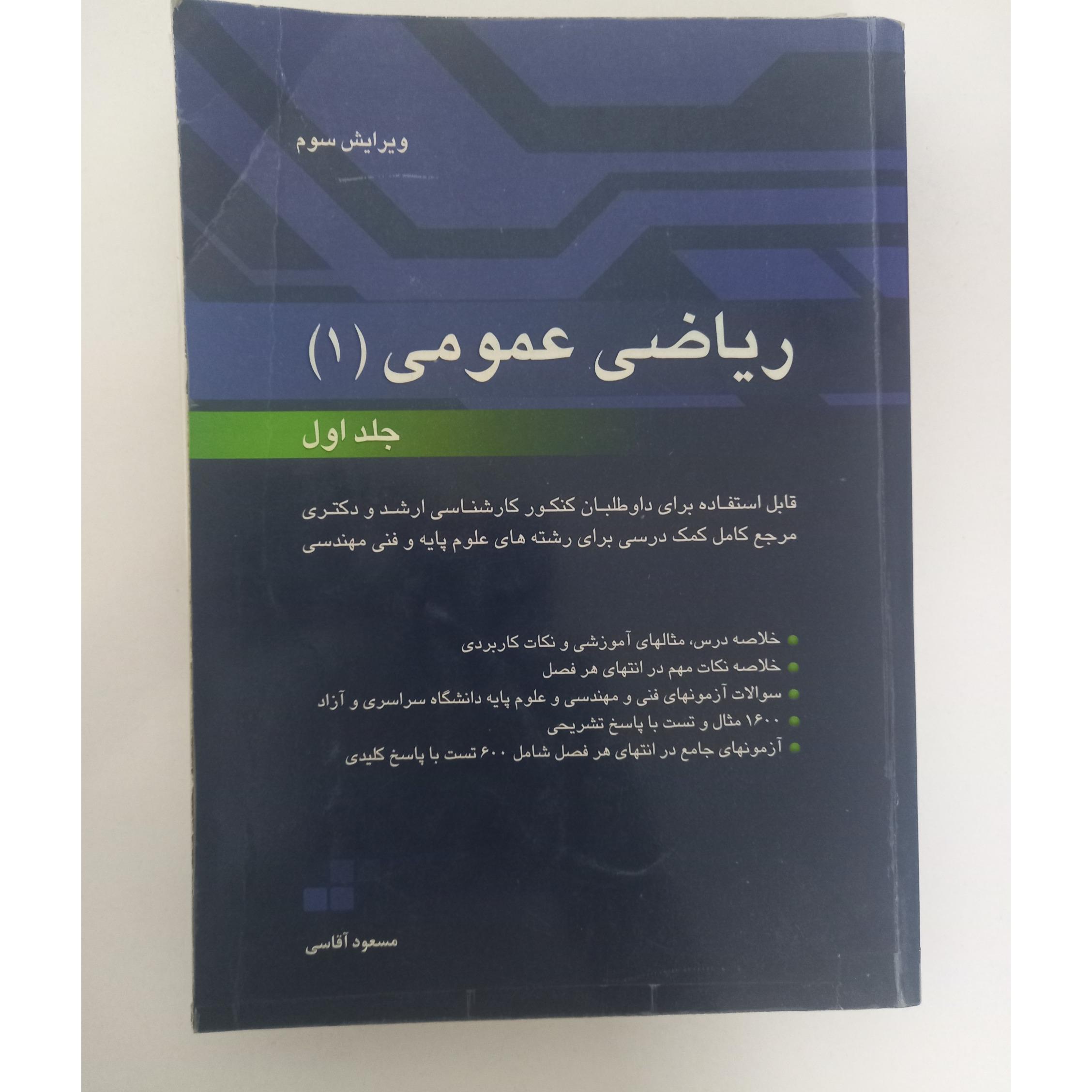 ریاضی عمومی مسعود آقاسی