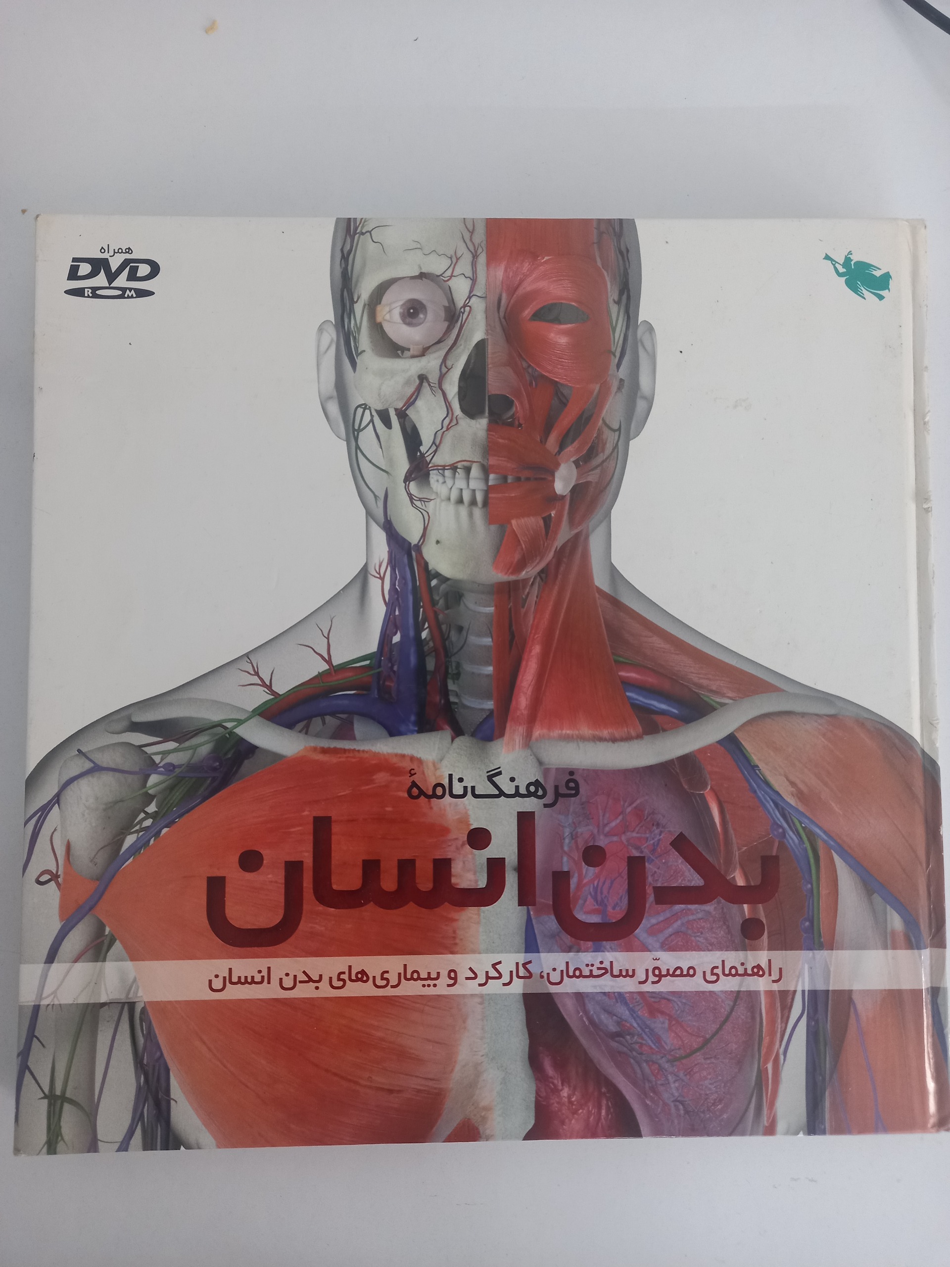 فرهنگ نامه بدن انسان 1392