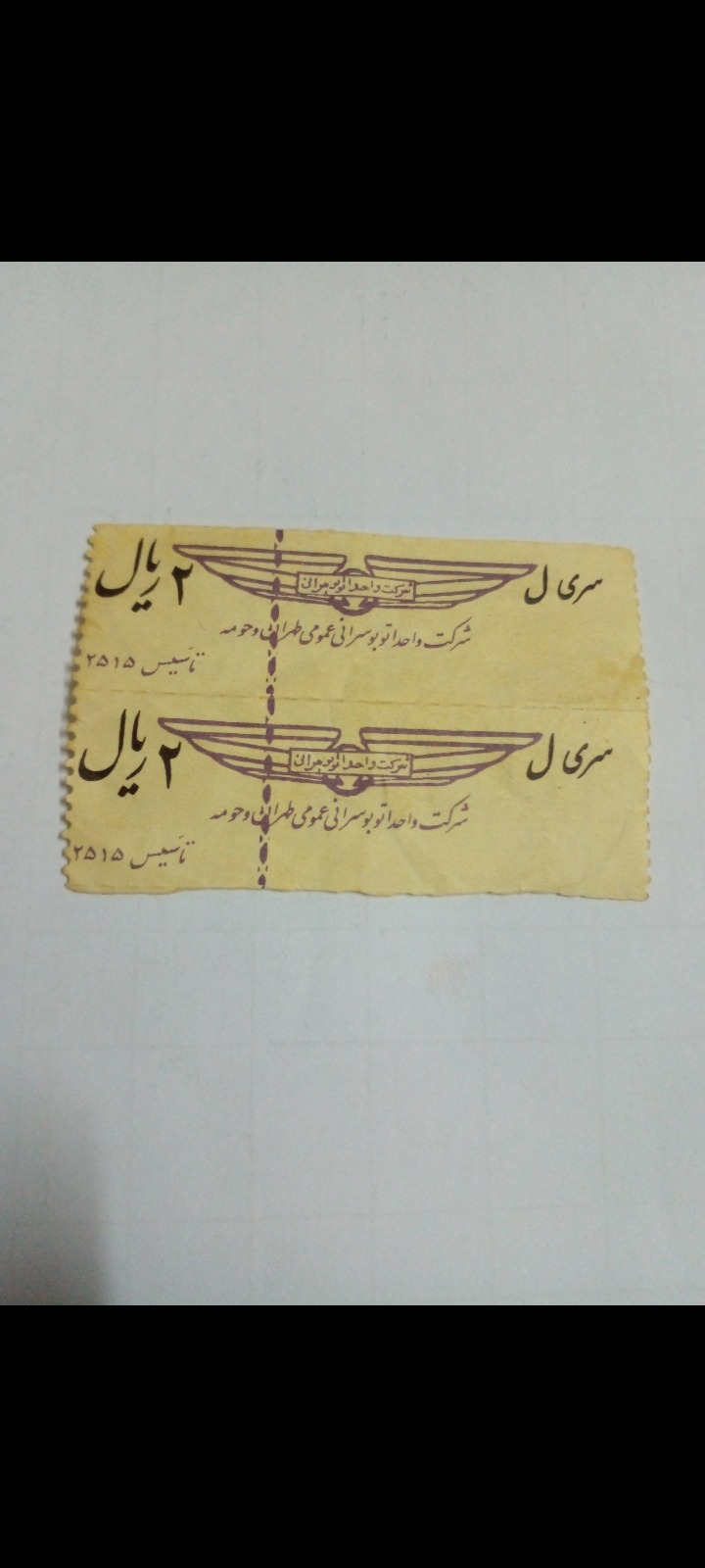 بلیط 2 ریالی دوره پهلوی 2 عدد سری ل