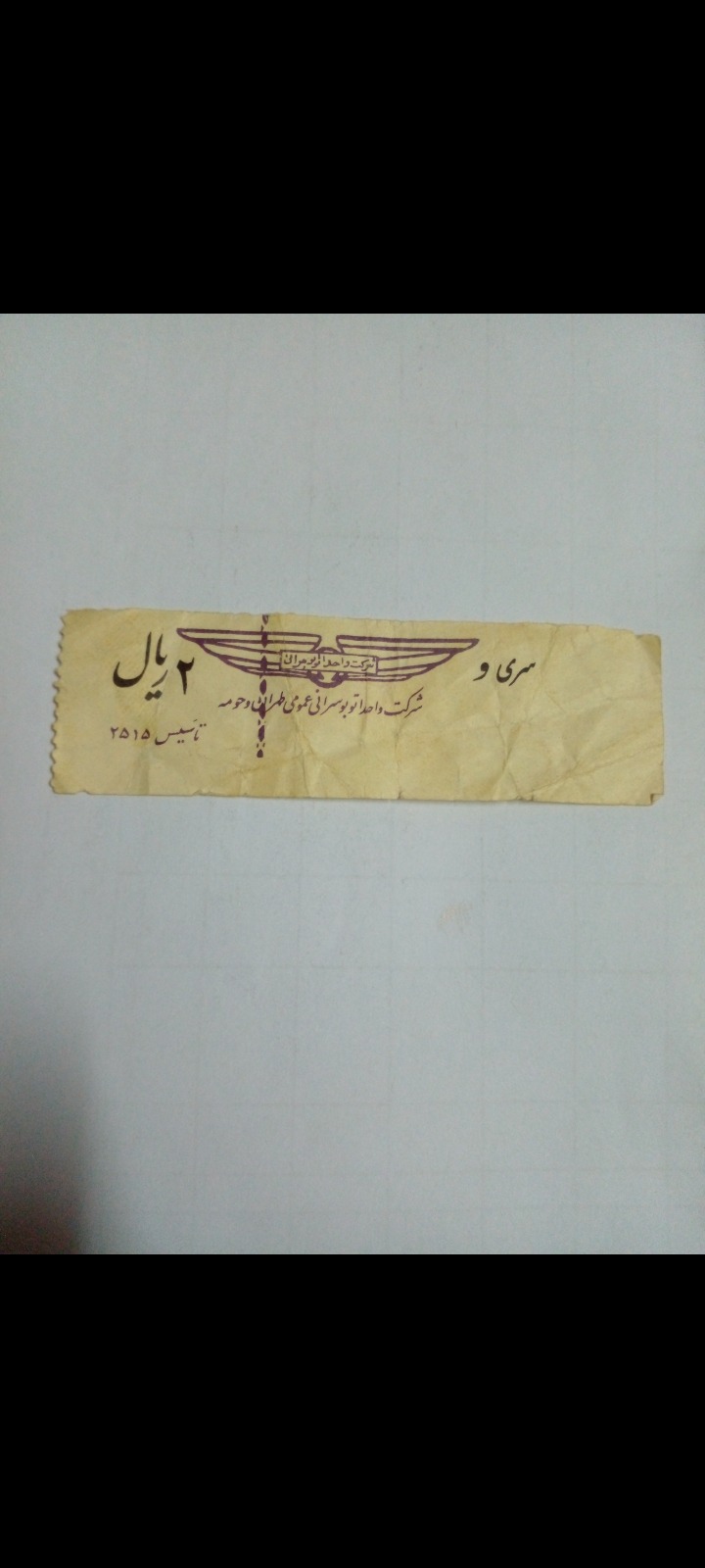 بلیط 2 ریالی دوره پهلوی سری و
